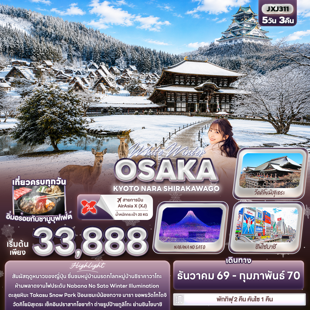 ทัวร์ญี่ปุ่น White Winter OSAKA KYOTO NARA SHIRAKAWAGO 5วัน 3คืน XJ