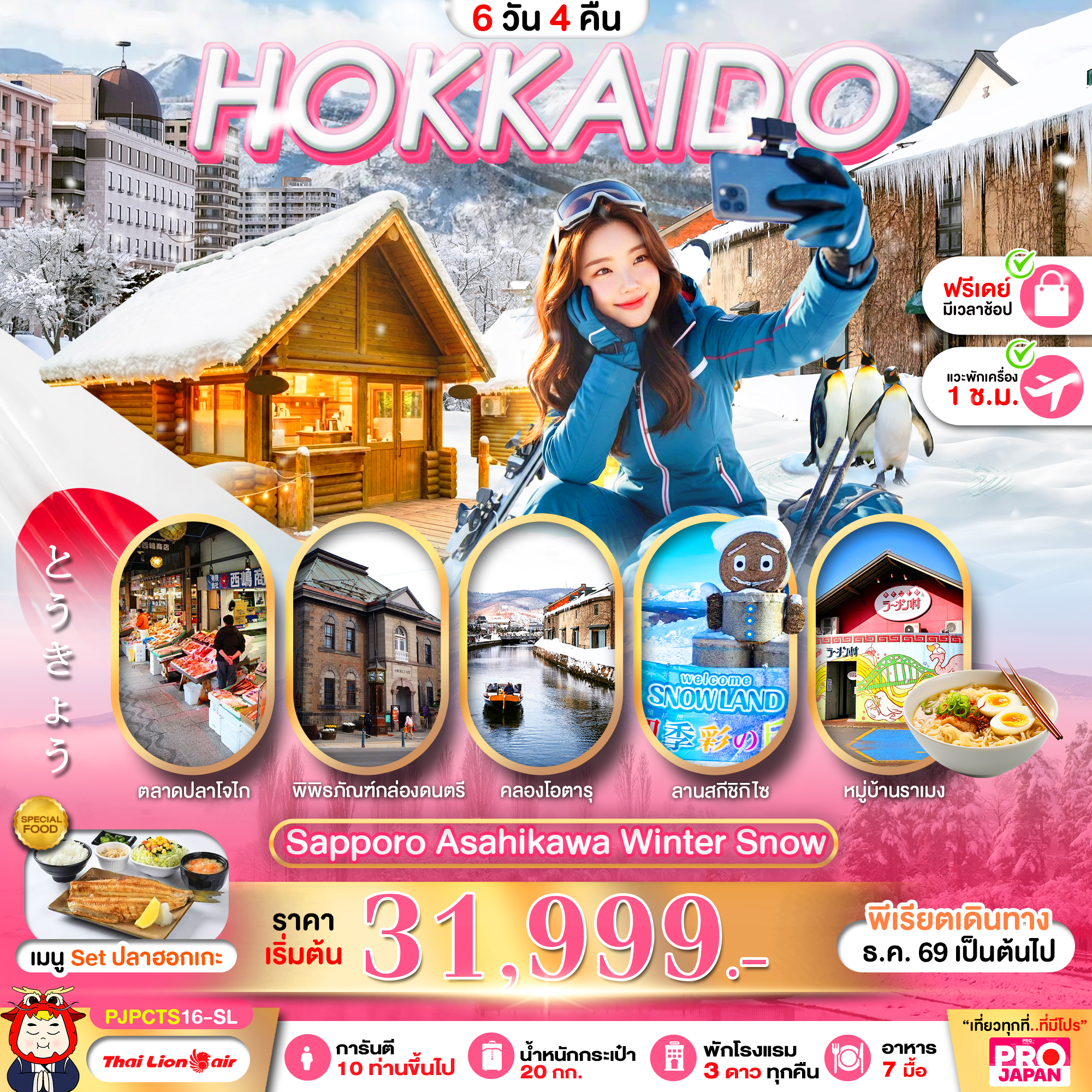 ทัวร์ญี่ปุ่น PRO HOKKAIDO SAPPORO ASAHIKAWA WINTER SNOW FREE DAY 6วัน 4คืน SL