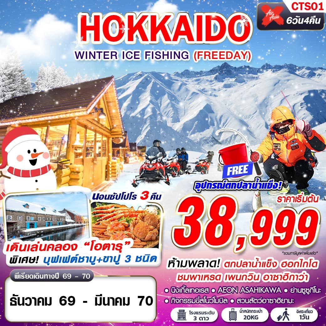 ทัวร์ญี่ปุ่น HOKKAIDO WINTER ICE FISHING (FREEDAY) 6วัน 4คืน XJ