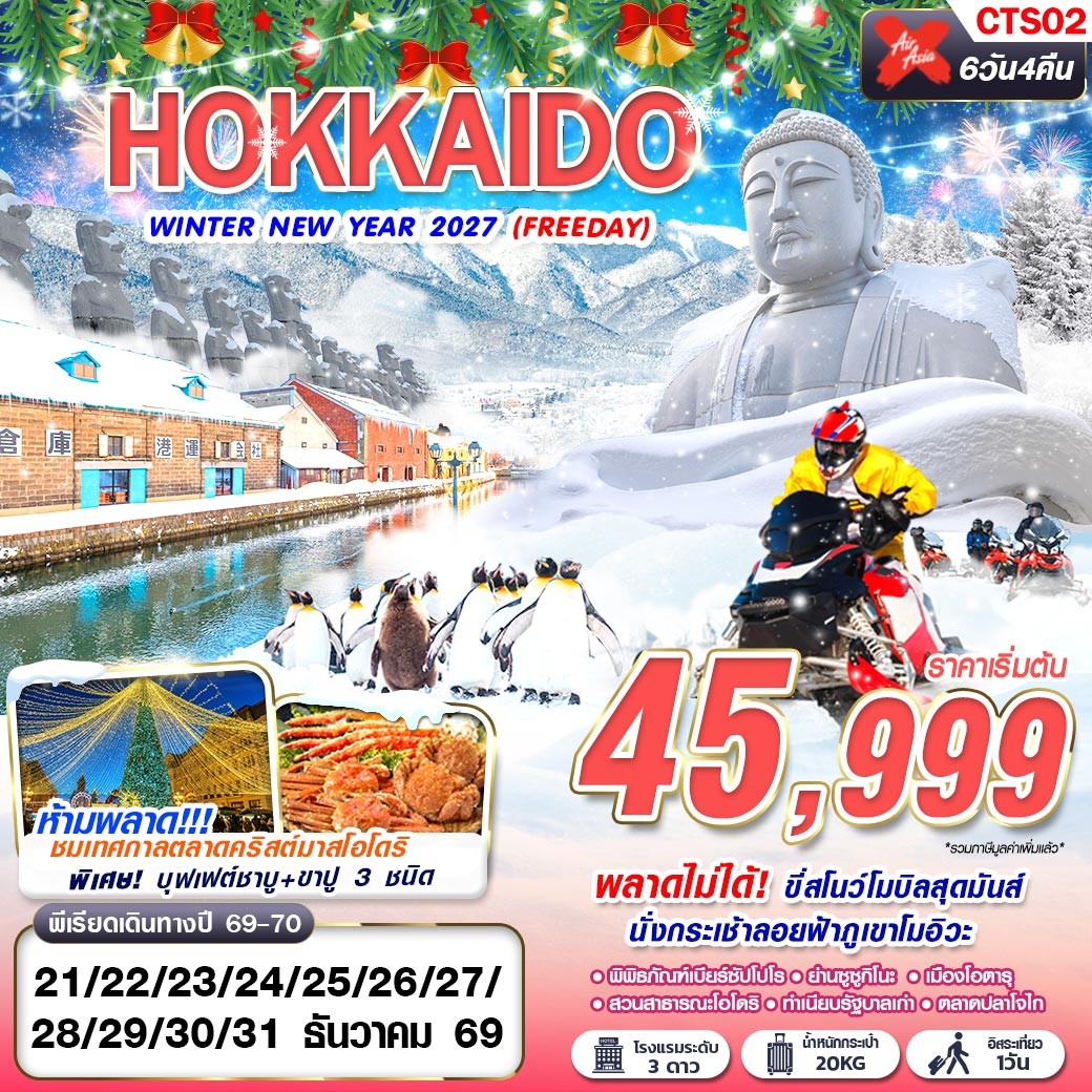 ทัวร์ญี่ปุ่น HOKKAIDO WINTER NEW YEAR 2027 (FREEDAY) 6วัน 4คืน XJ