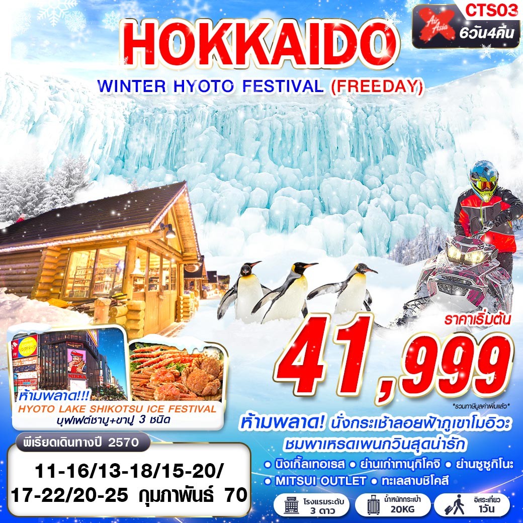ทัวร์ญี่ปุ่น HOKKAIDO WINTER HYOTO FESTIVAL (FREEDAY) 6วัน 4คืน XJ