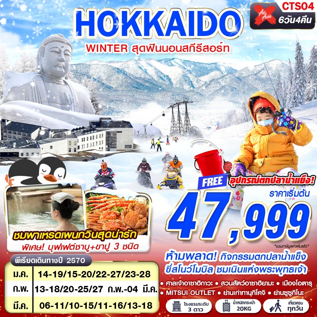 ทัวร์ญี่ปุ่น HOKKAIDO WINTER สุดฟินนอนสกีรีสอร์ท (เที่ยวเต็ม) 6วัน 4คืน XJ