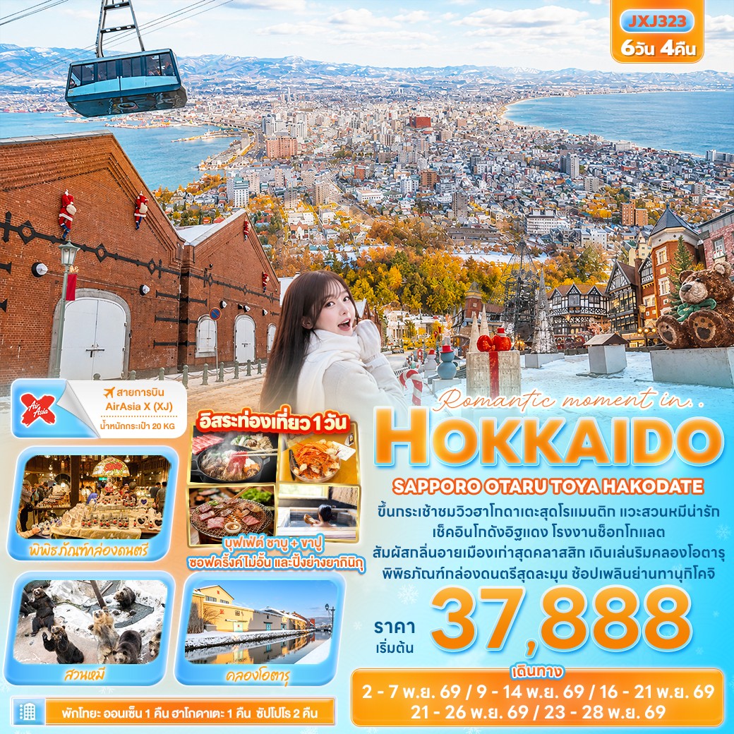 ทัวร์ญี่ปุ่น Romantic moment in HOKKAIDO SAPPORO OTARU TOYA HAKODATE 6วัน 4คืน XJ