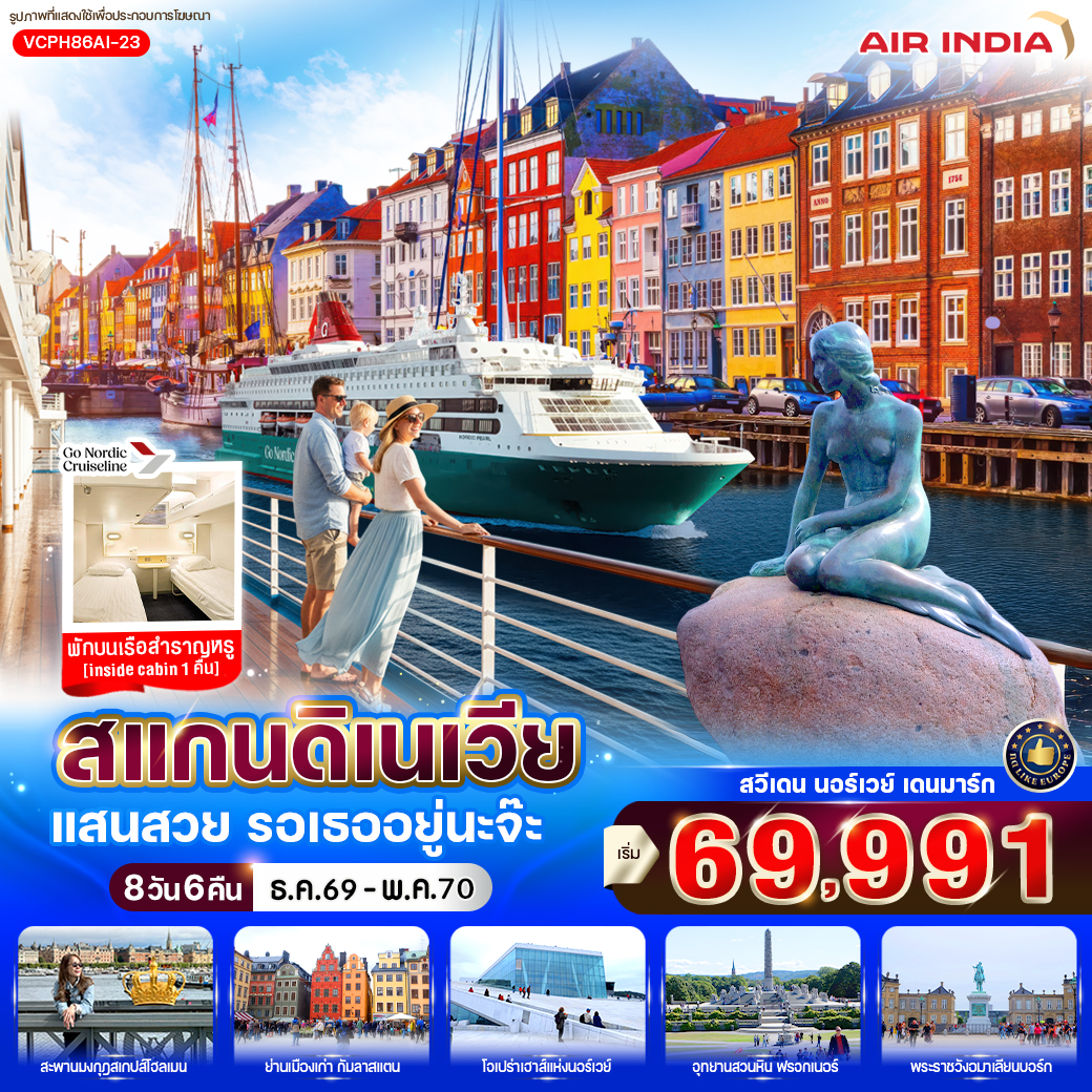 ทัวร์ยุโรป สแกนดิเนเวีย แสนสวย รอเธออยู่นะจ๊ะ (SE-NO-DK) 8วัน 6คืน AI