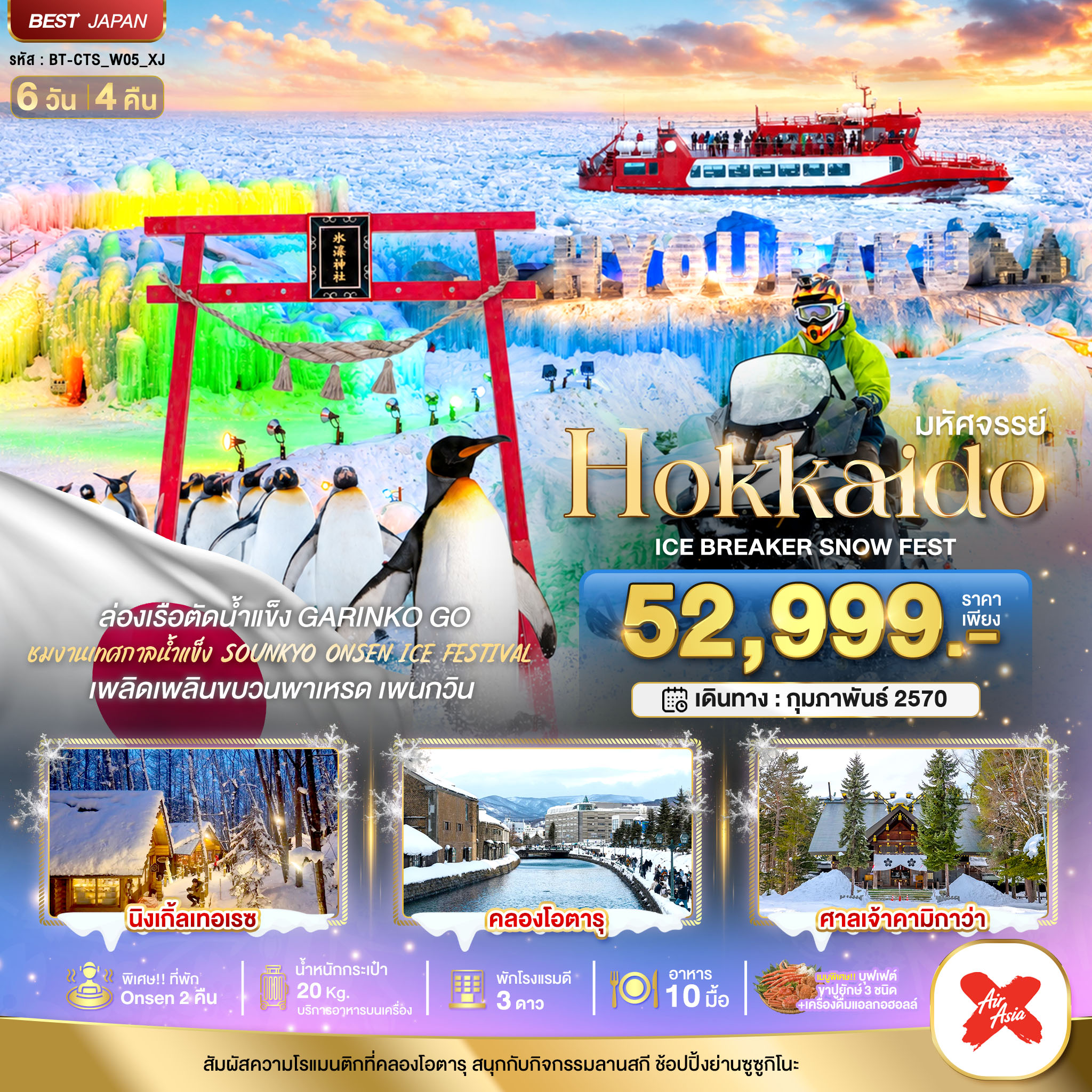 ทัวร์ญี่ปุ่น มหัศจรรย์ HOKKAIDO ICE BRAKER SNOWFEST 6วัน 4คืน XJ