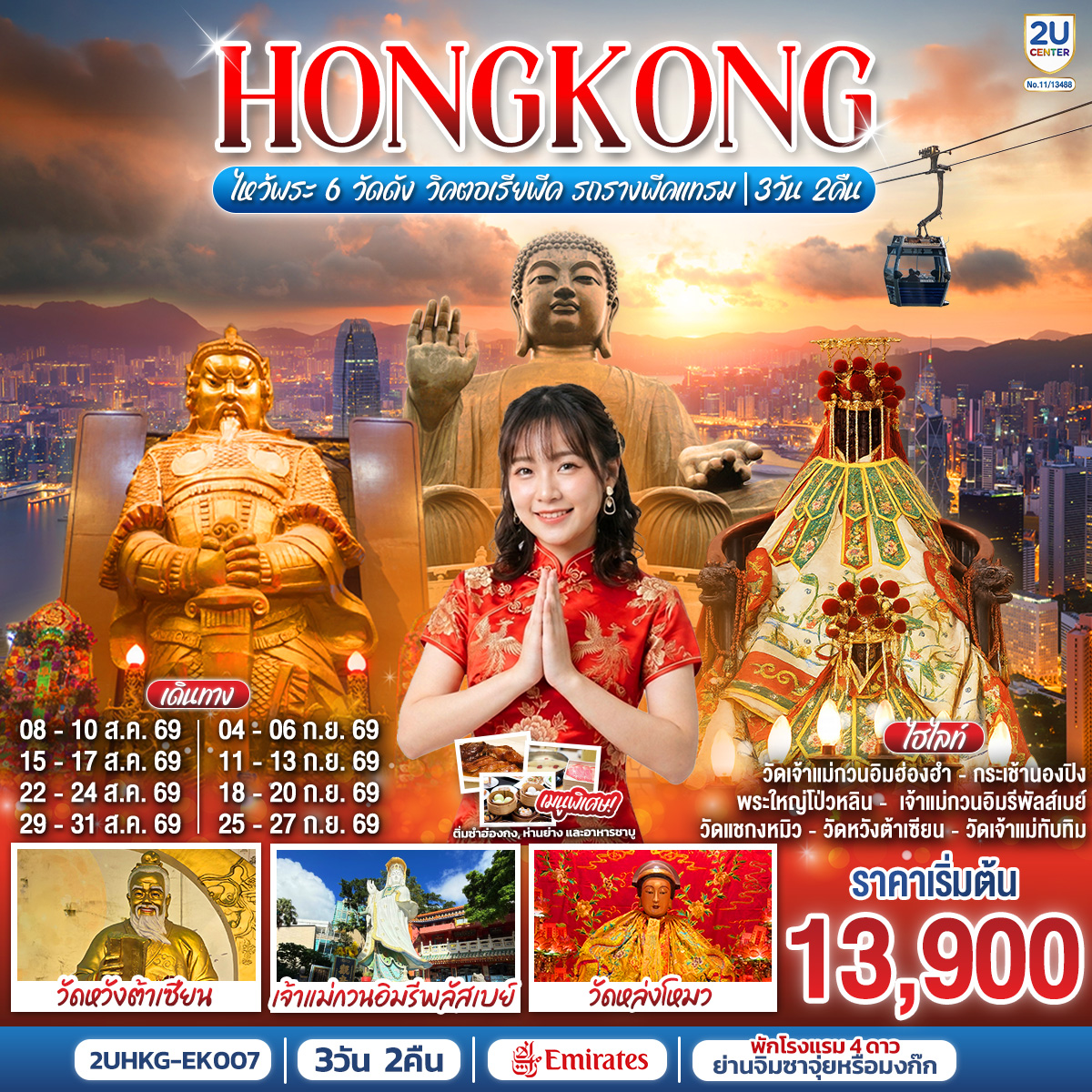 ทัวร์ฮ่องกง HONGKONG ไหว้พระ 6 วัดดัง วิคตอเรียพีค รถรางพีคแทรม 3วัน 2คืน EK