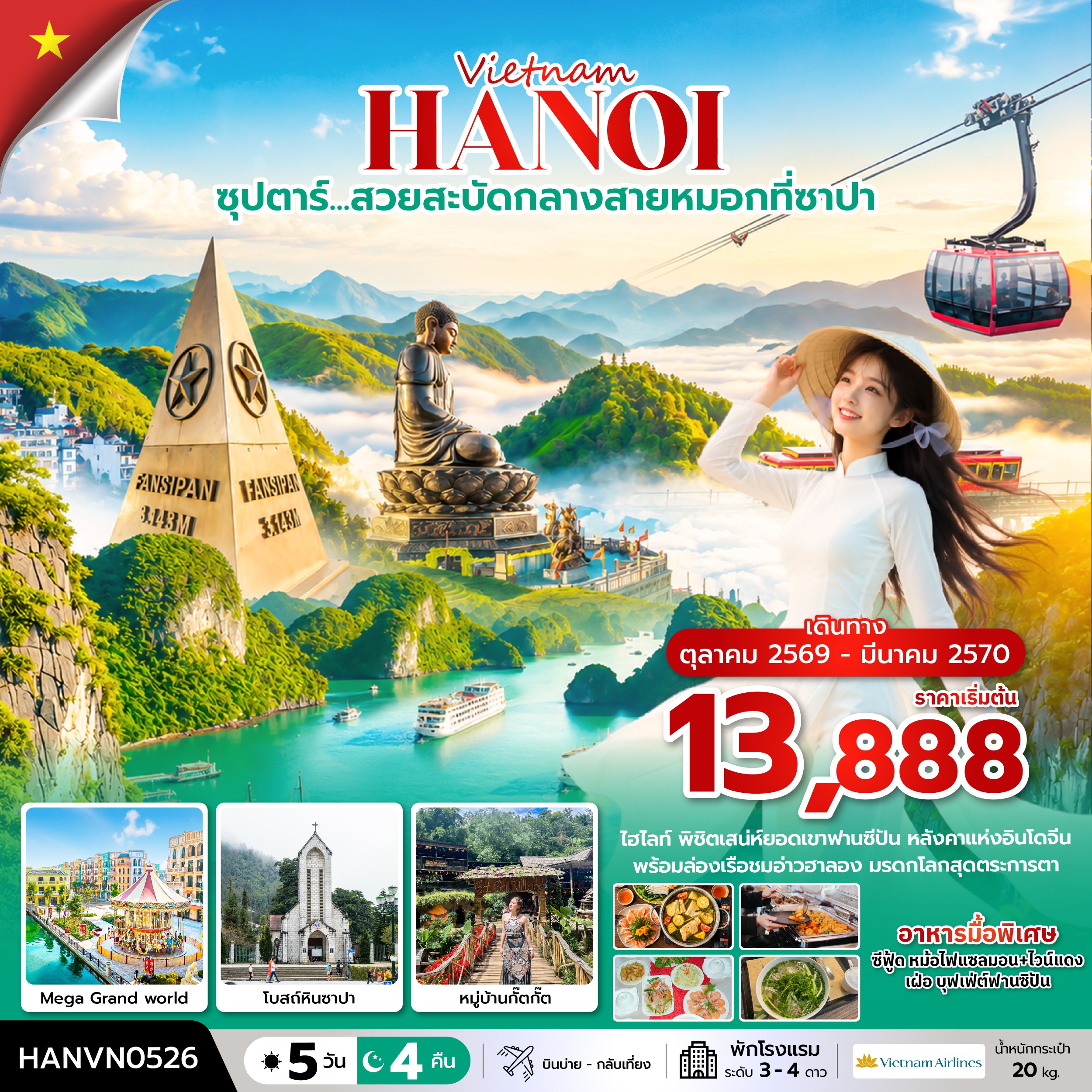 ทัวร์เวียดนามเหนือ ซุปตาร์&hellip;ล่าหมอกกอดหนาวที่ซาปา บินบ่าย-กลับเที่ยง 5วัน 4คืน VN