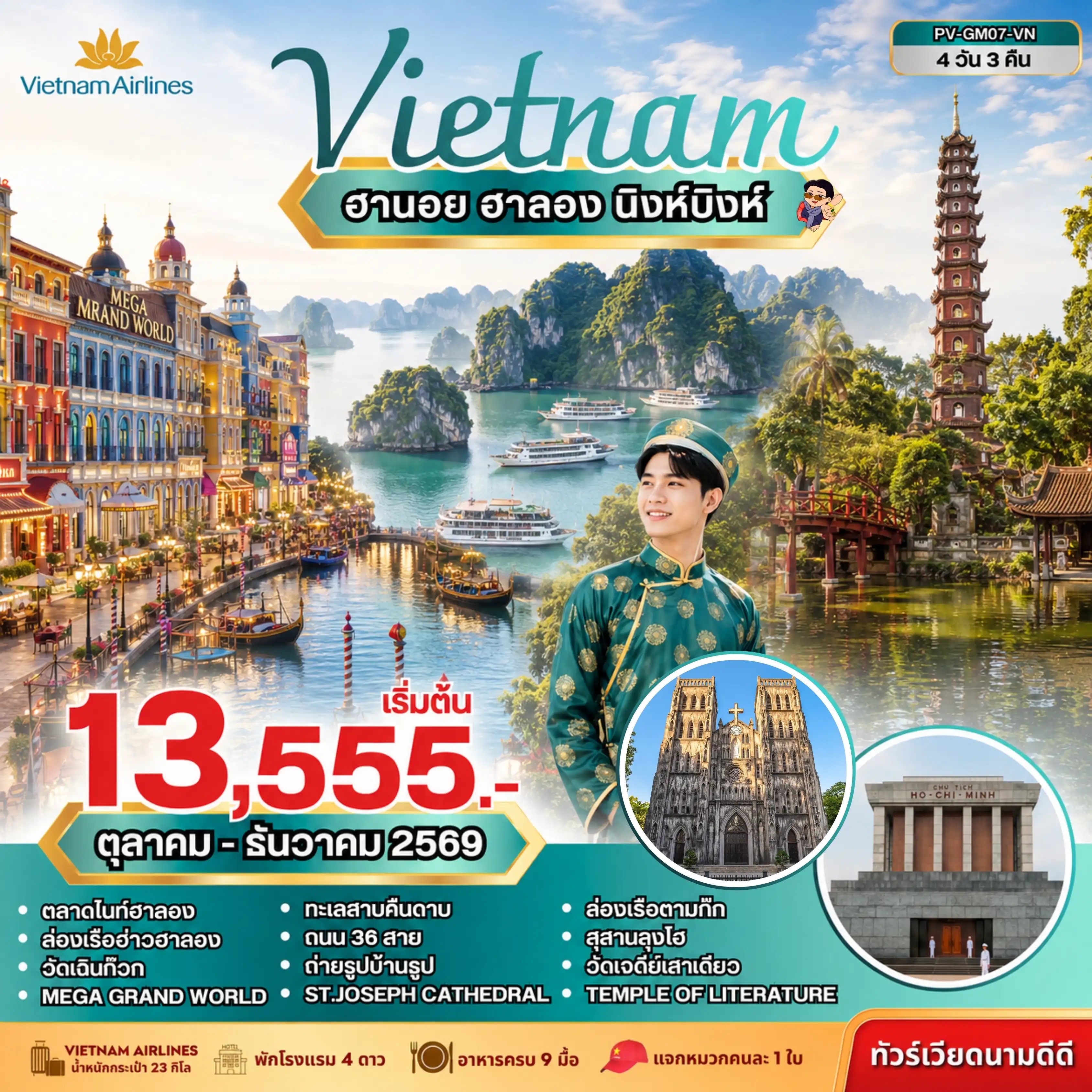 ทัวร์เวียดนามเหนือ ฮานอย ฮาลอง นิงห์บิงห์ 4วัน 3คืน VN