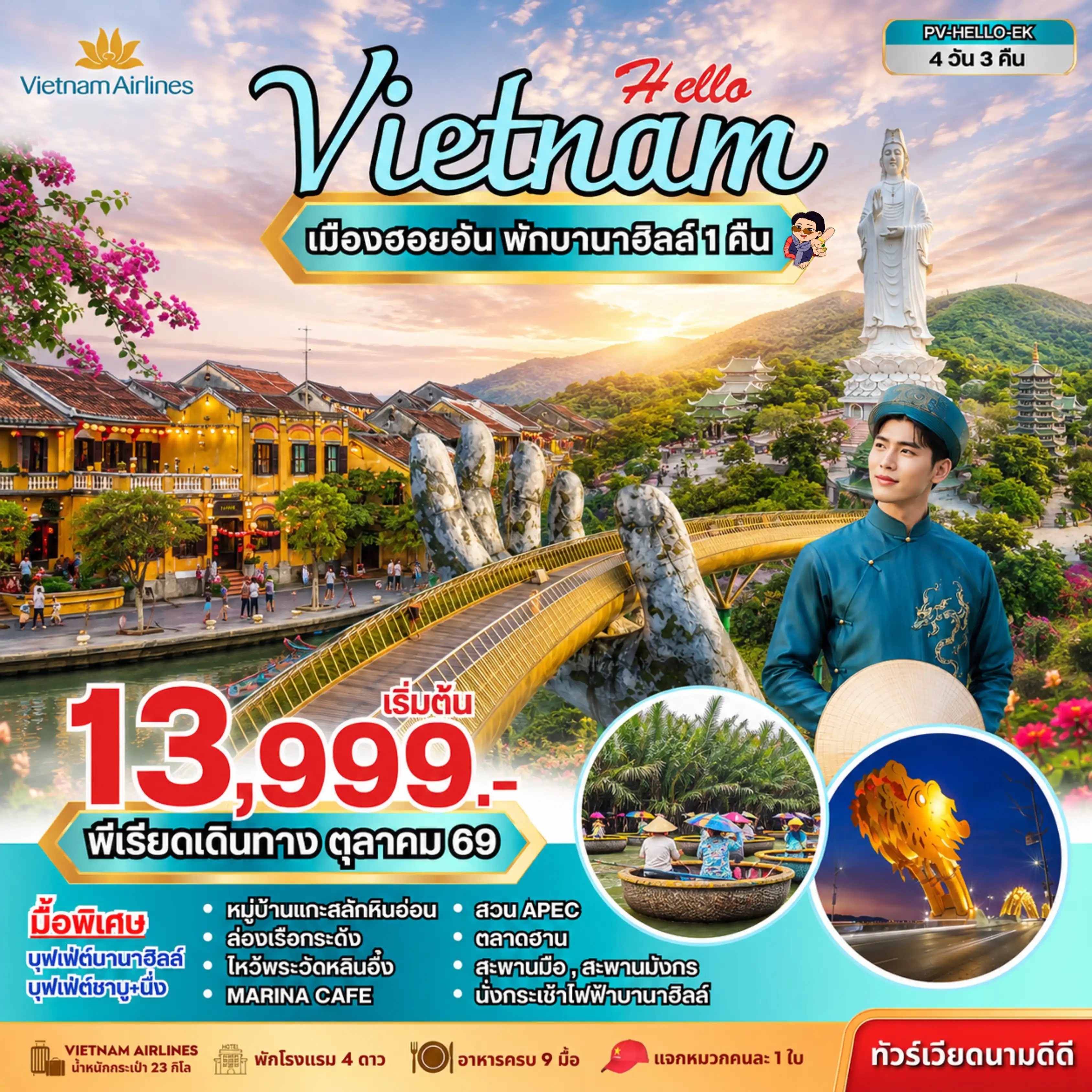 ทัวร์เวียดนามกลาง HELLO VIETNAM ดานัง ฮอยอัน พักบานาฮิลล์ 4วัน 3คืน VN