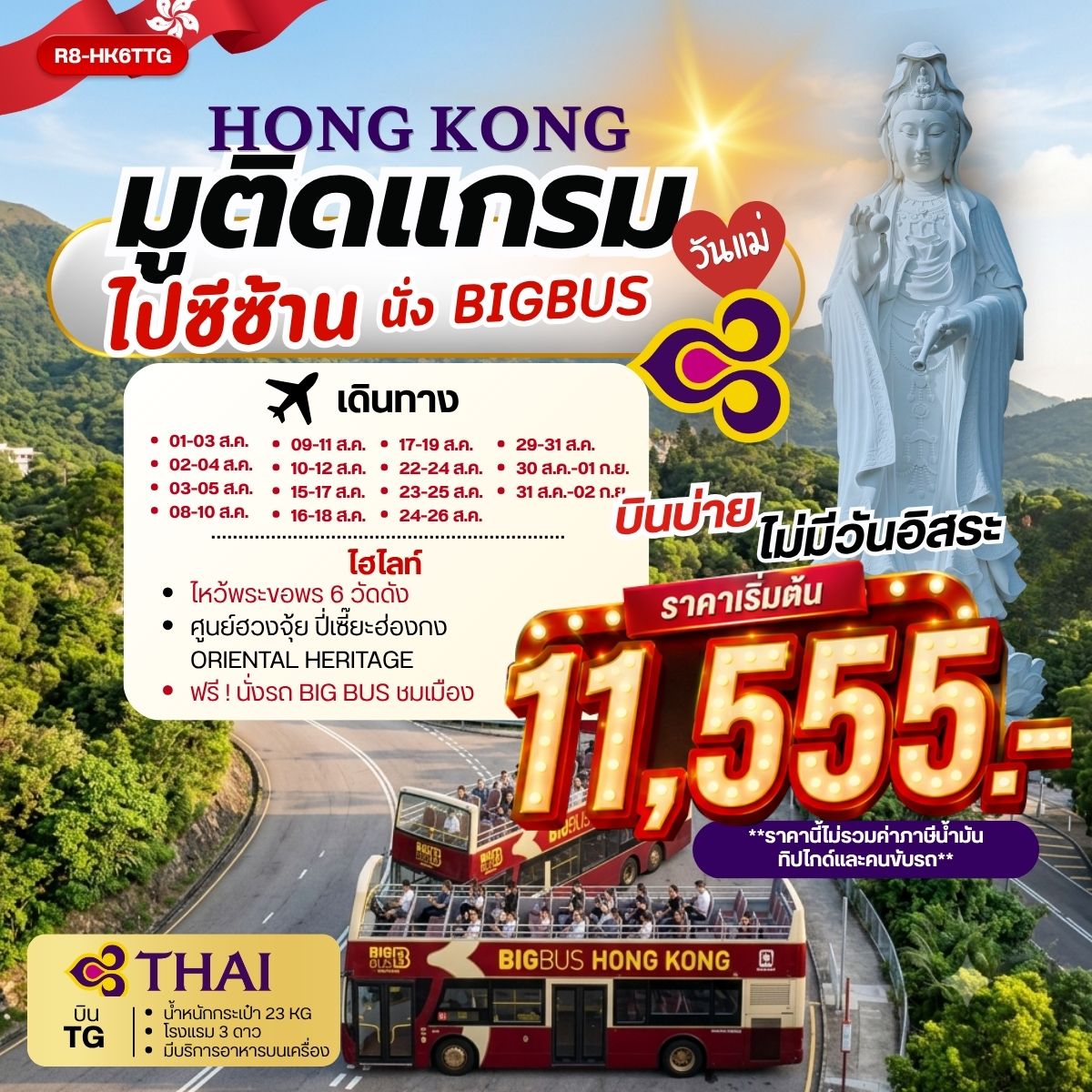 ทัวร์ฮ่องกง HONG KONG มูติดแกรม ไปซีซ้าน นั่ง BIG BUS 3วัน 2คืน TG