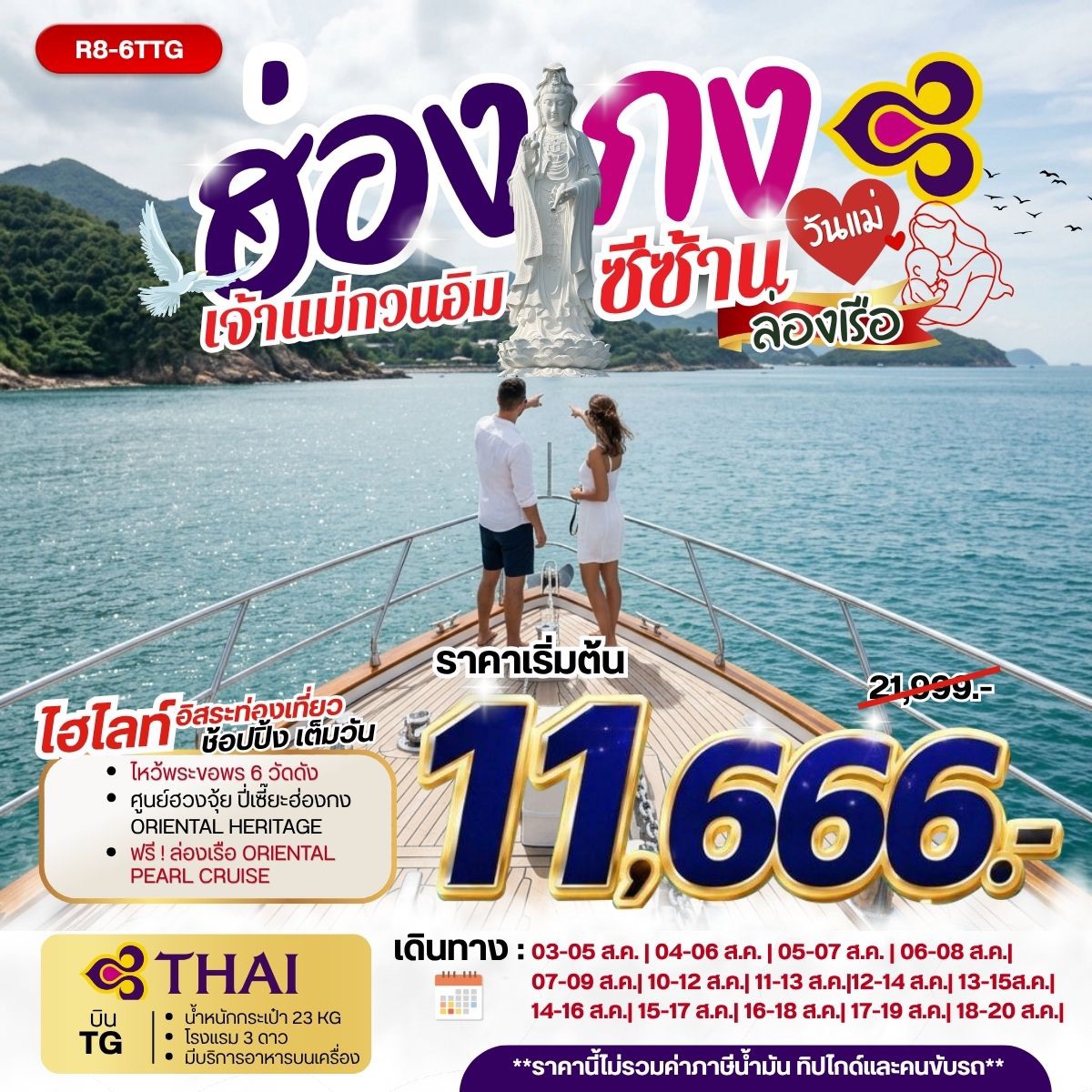ทัวร์ฮ่องกง เจ้าแม่กวนอิมซีซ้าน ล่องเรือ วันแม่ 3วัน 2คืน TG