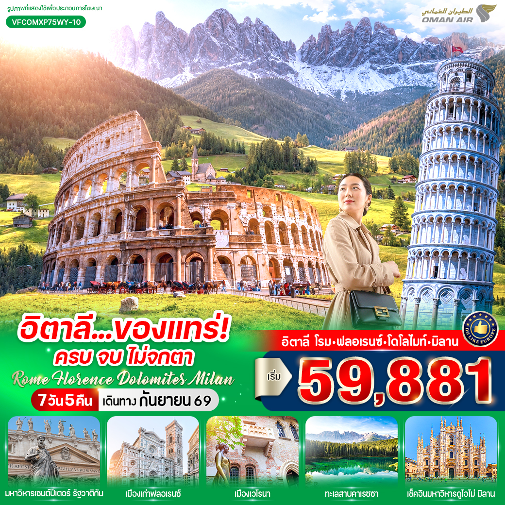 ทัวร์ยุโรป อิตาลี ของแทร่ ครบ จบ ไม่จกตา Rome Florence Dolomites Milan (IT) 7วัน 5คืน WY