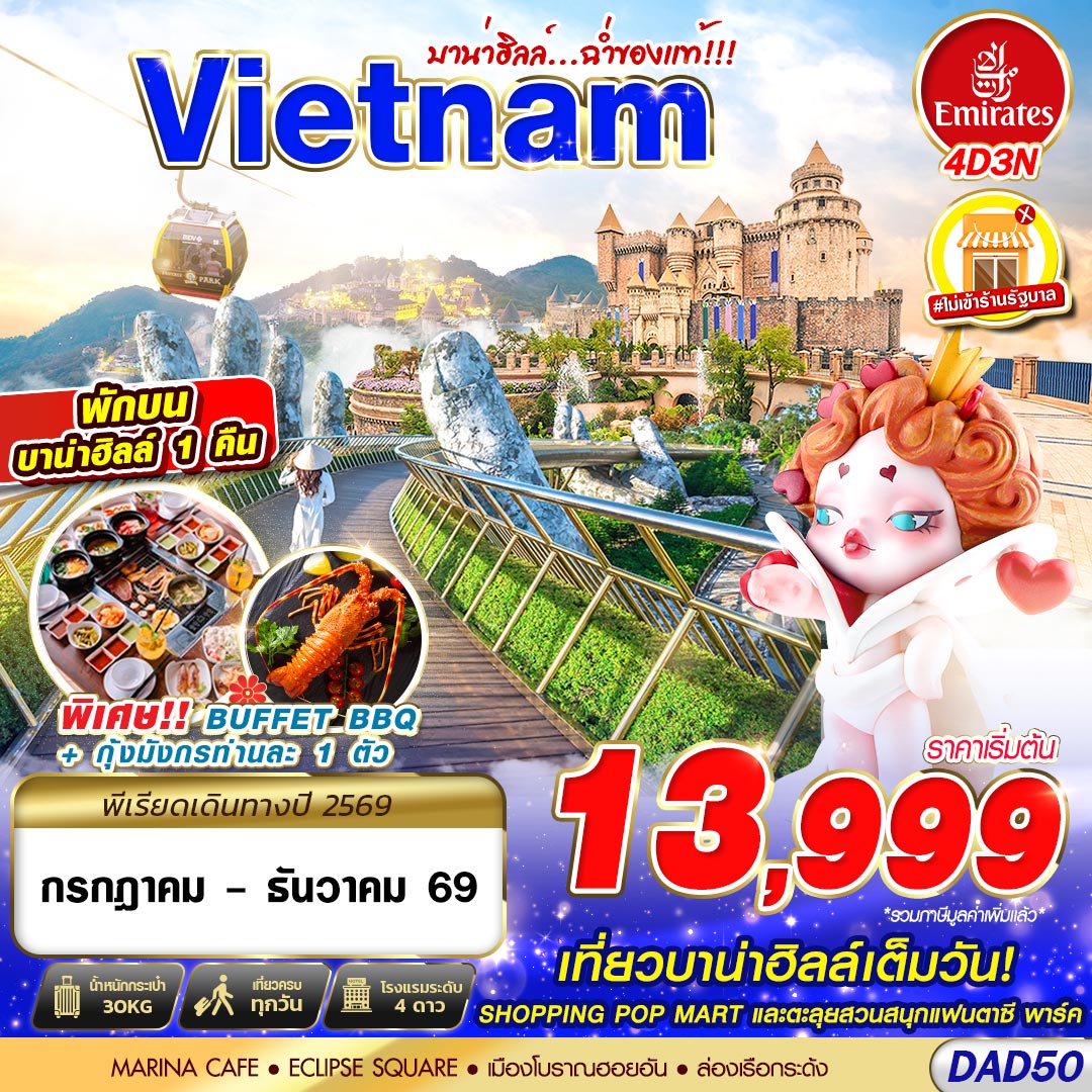 ทัวร์เวียดนามกลาง DANANG BANA HILLS บาน่าฮิลล์...ฉ่ำของแท้!!! 4วัน 3คืน EK