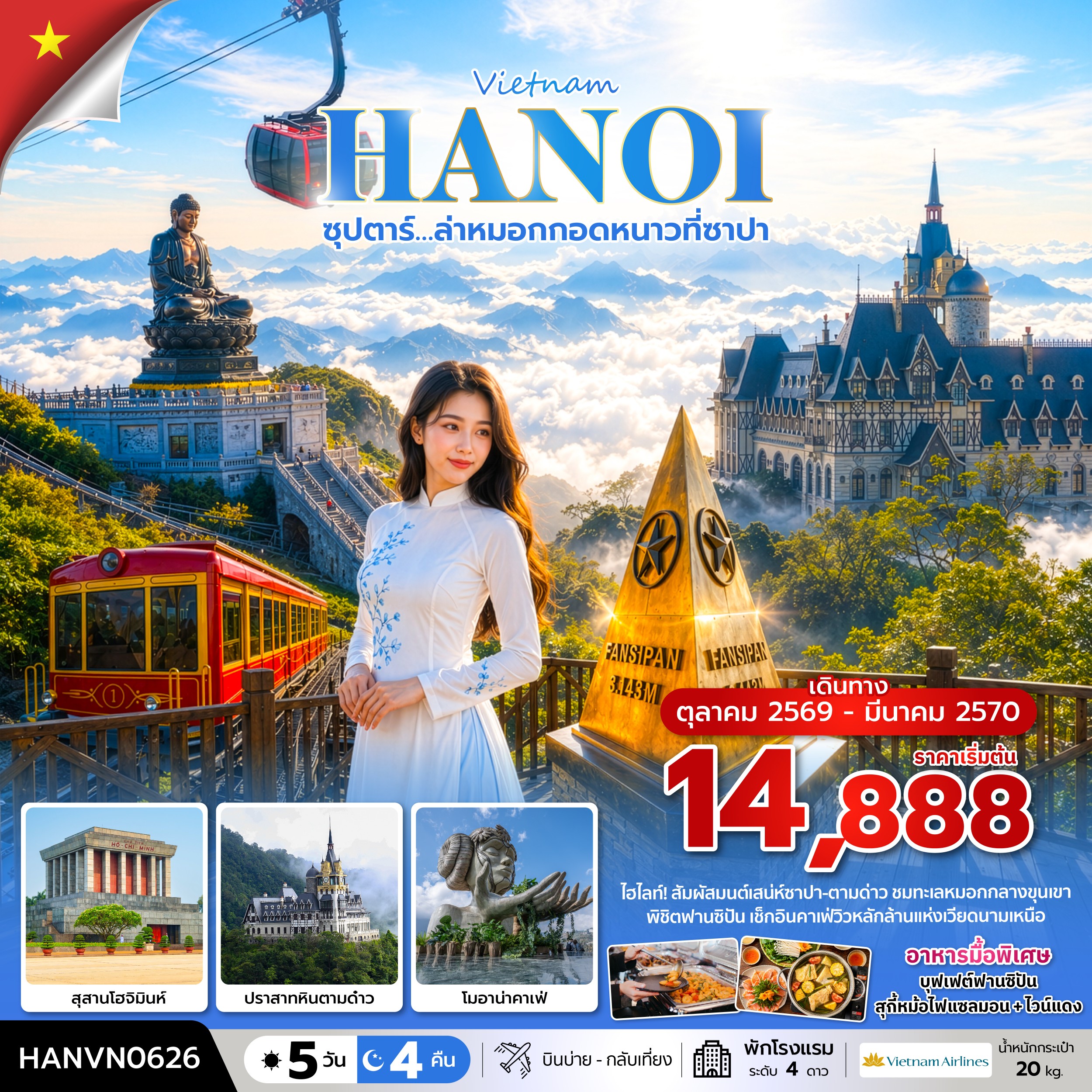 ทัวร์เวียดนามเหนือ ซุปตาร์…ล่าหมอกกอดหนาวที่ซาปา 5วัน 4คืน VN