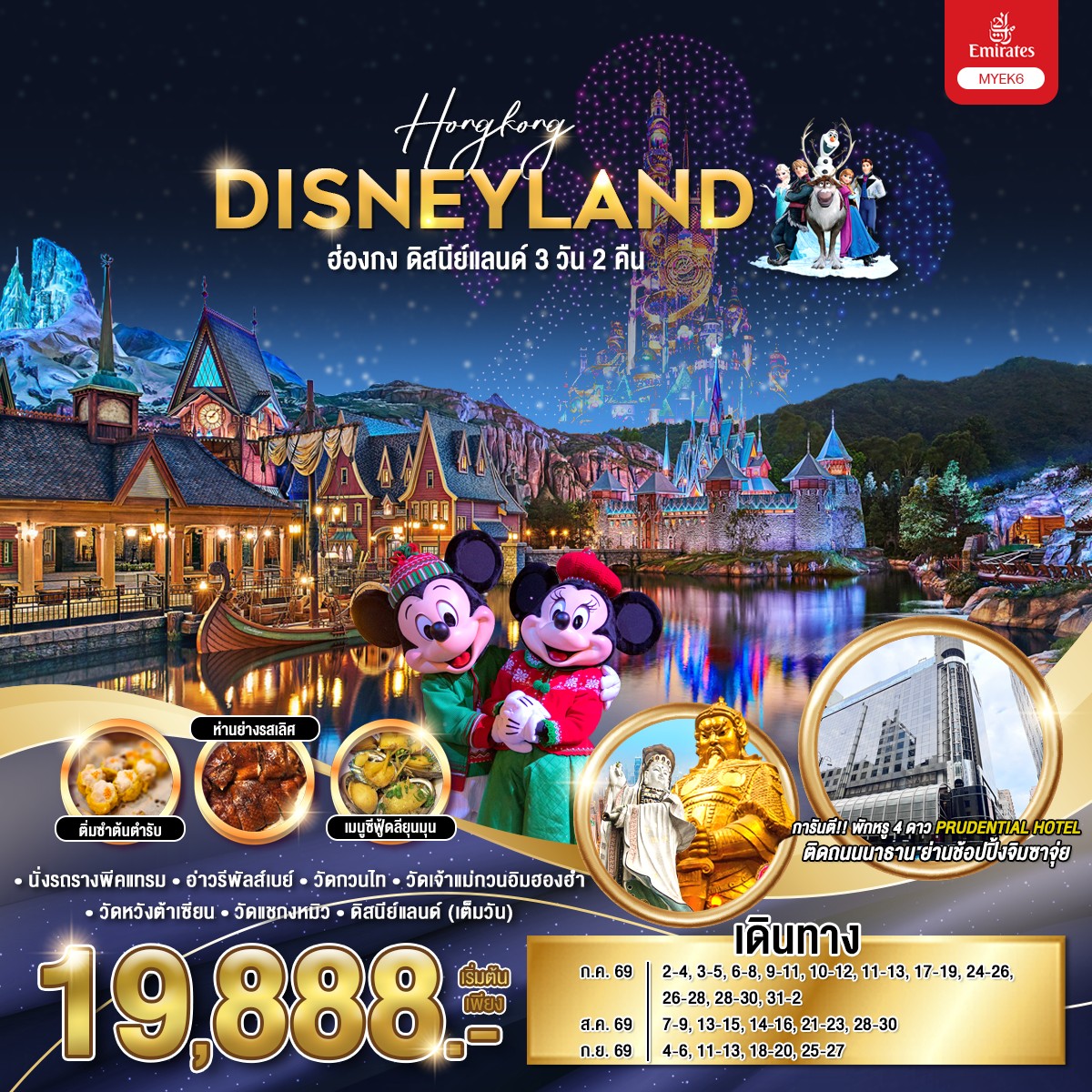 ทัวร์ฮ่องกง HONGKONG DISNEYLAND  3วัน 2คืน EK