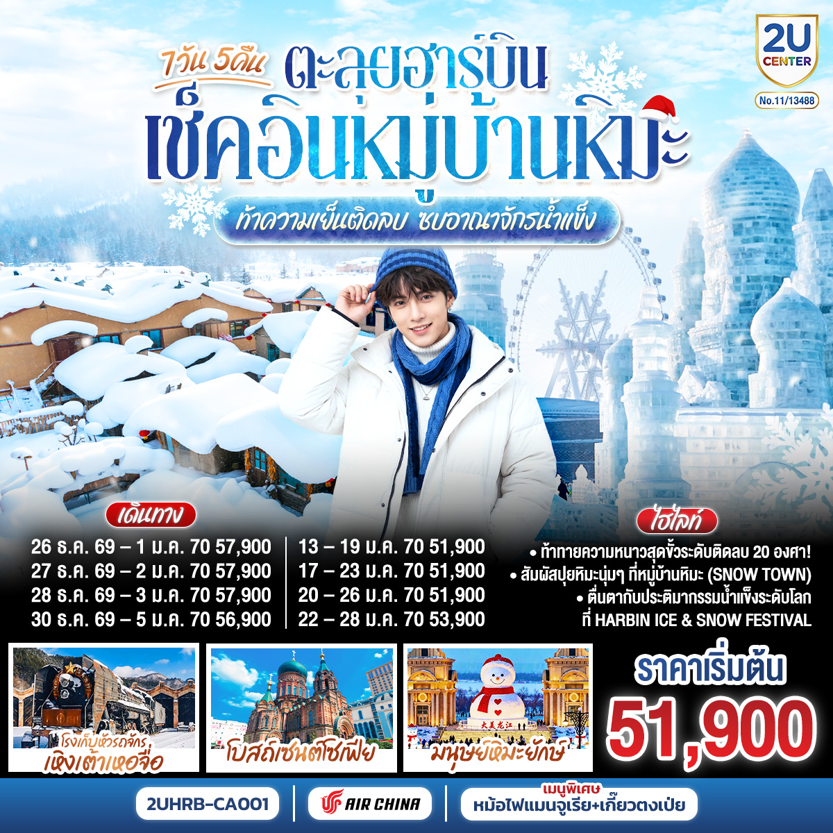 ทัวร์จีน ตะลุยฮาร์บิน เช็คอินหมู่บ้านหิมะ ท้าความเย็นติดลบ ซบอาณาจักรน้ำแข็ง 7วัน 5คืน CA