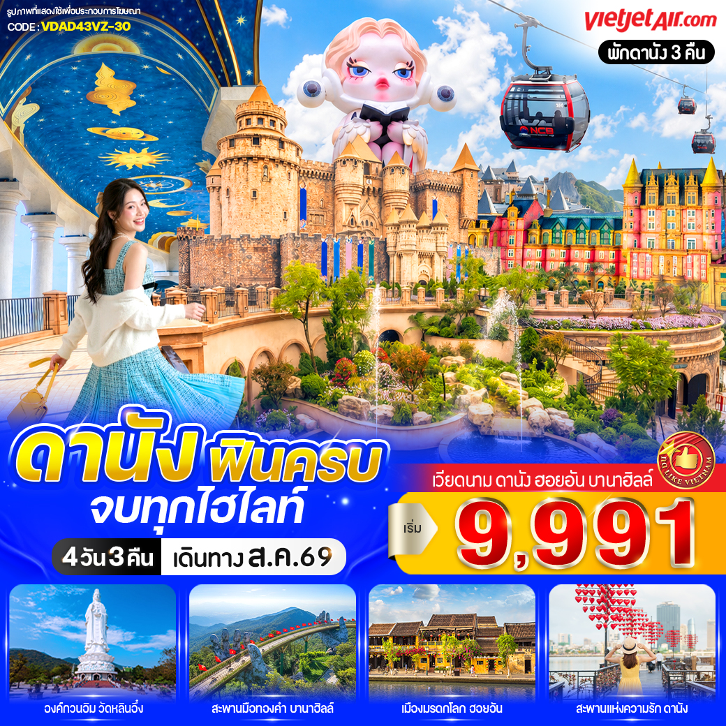 เวียดนามกลาง ดานัง ฟินครบ จบทุกไฮไลท์ (เที่ยวบานาฮิลล์) 4วัน 3คืน VZ