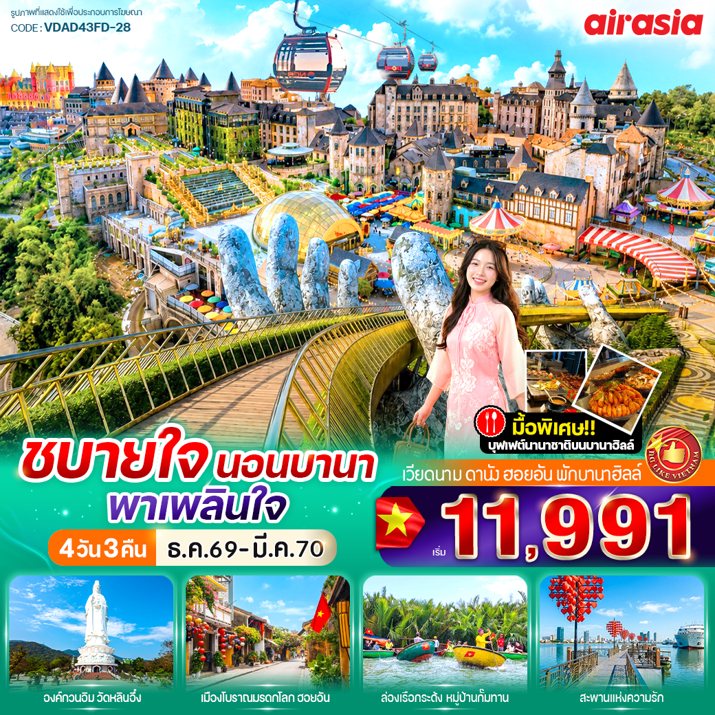 ทัวร์เวียดนามกลาง ชบายใจ นอนบานา พาเพลินใจ 4วัน 3คืน FD