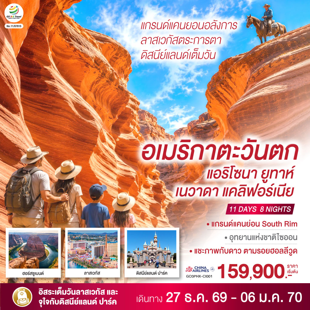 ทัวร์อเมริกาตะวันตก แกรนด์แคนยอนอลังการ ลาสเวกัสตระการตา ดิสนีย์แลนด์เต็มวัน (แอริโซนา ยูทาห์ เนวาดา แคลิฟอร์เนีย) 11วัน 8คืน CI รหัส UA0028