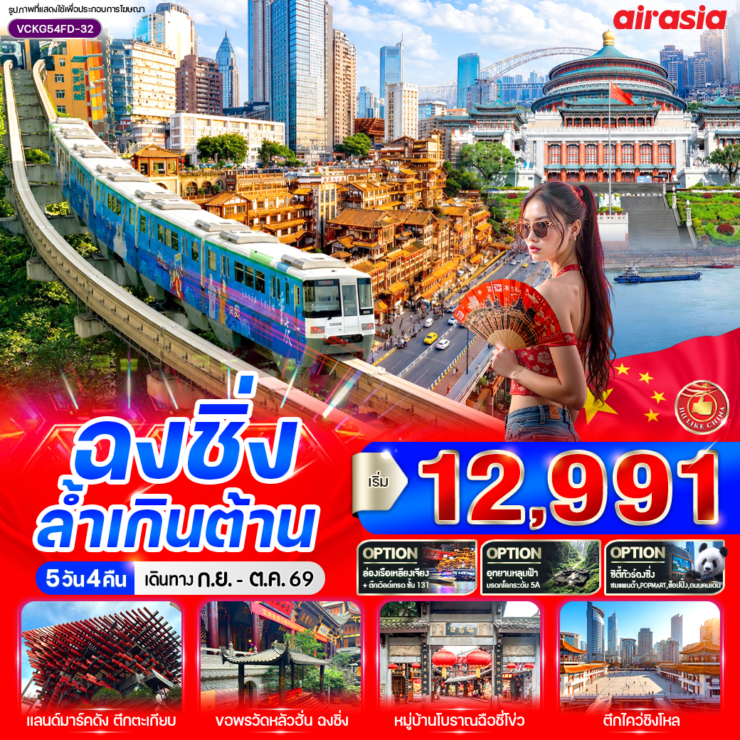 ทัวร์จีน ฉงชิ่ง ล้ำเกินต้าน 5วัน 4คืน FD