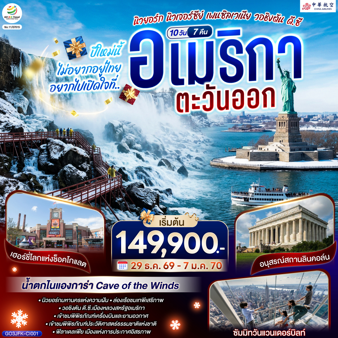 ทัวร์อเมริกาตะวันออก  ปีใหม่นี้ไม่อยากอยู่ไทย... อยากไปเปิดใจที่ อเมริกาตะวันออก (นิวยอร์ก นิวเจอร์ซีย์ เพนซิลเวเนีย วอชิงตัน ดี.ซี.) 10วัน 7คืน CI