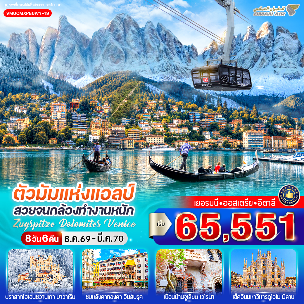 ทัวร์ยุโรป ตัวมัมแห่งแอลป์ สวยจนกล้องทำงานหนัก Zugspitze Dolomites Venice (DE-AT-IT) 8วัน 6คืน WY