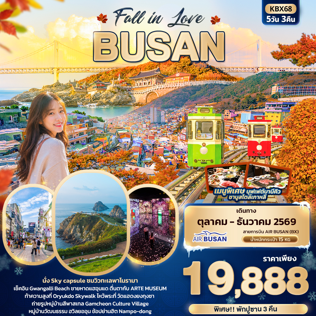 ทัวร์เกาหลี Fall in Love BUSAN 5วัน 3คืน BX