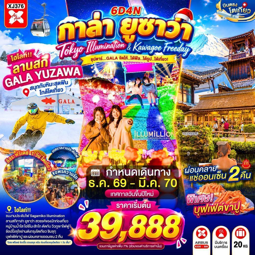 ทัวร์ญี่ปุ่น TOKYO KAWAGOE GALA YUZAWA ILUMINATION FREEDAY NEW YEAR  