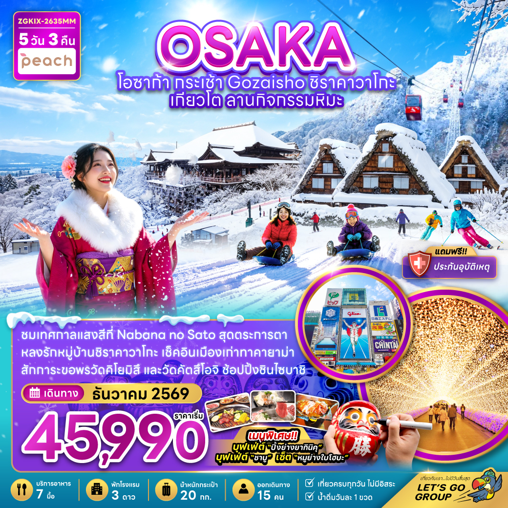 ทัวร์ญี่ปุ่น โอซาก้า กระเช้า GOZAISHO ชิราคาวาโกะ เกียวโต ลานกิจกรรมหิมะ (เที่ยวครบทุกวัน) 5วัน 3คืน MM