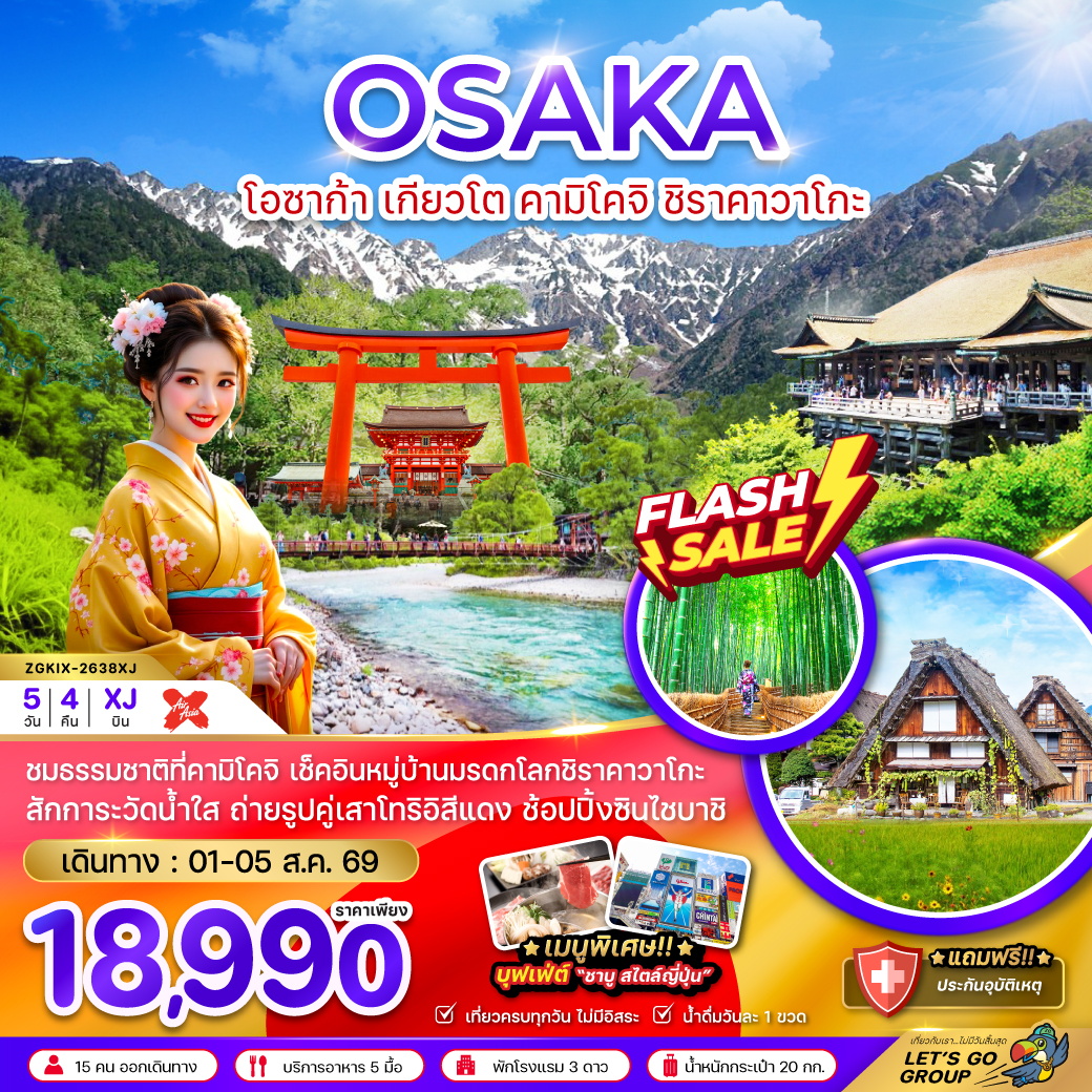 ทัวร์ญี่ปุ่น โอซาก้า เกียวโต คามิโคจิ ชิราคาวาโกะ (เที่ยวครบ) 5วัน 4คืน XJ