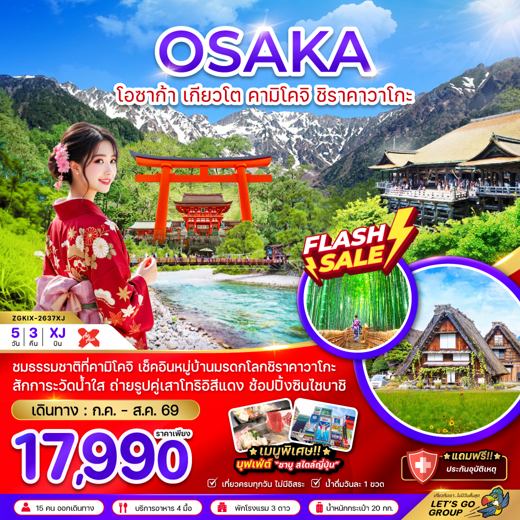 ทัวร์ญี่ปุ่น โอซาก้า เกียวโต คามิโคจิ ชิราคาวาโกะ (เที่ยวเต็ม) 5วัน 3คืน XJ