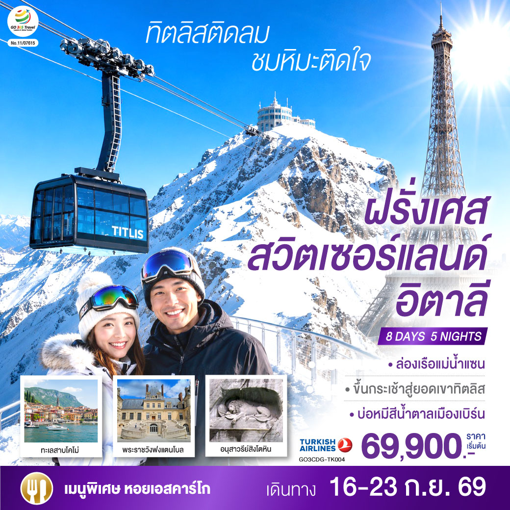 ทัวร์ยุโรป ทิตลิสติดลม ชมหิมะติดใจ ฝรั่งเศส สวิตเซอร์แลนด์ อิตาลี 8วัน 5คืน TK