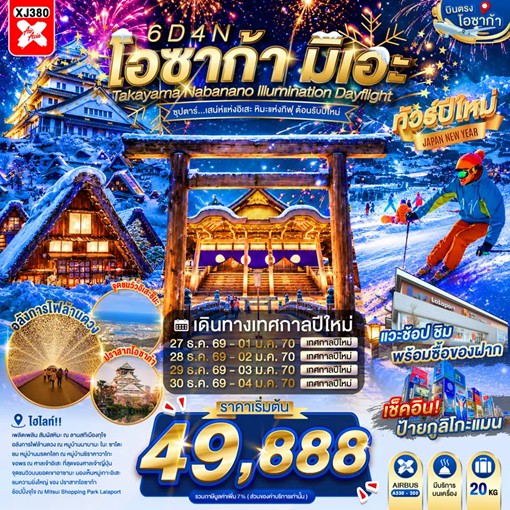 ทัวร์ญี่ปุ่น OSAKA MIE TAKAYAMA NABANANO ILLUMINATION DAYFLIGHT ซุปตาร์...เสน่ห์แห่งอิเสะ หิมะแห่งกิฟุ ต้อนรับปีใหม่