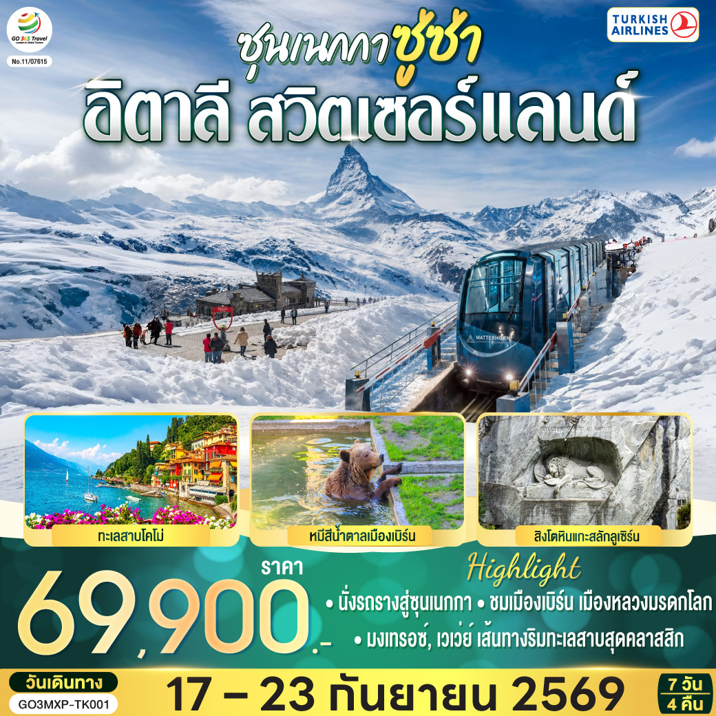 ทัวร์ยุโรป ซุนเนกกา ซู่ซ่า อิตาลี สวิตเซอร์แลนด์ 7วัน 4คืน TK