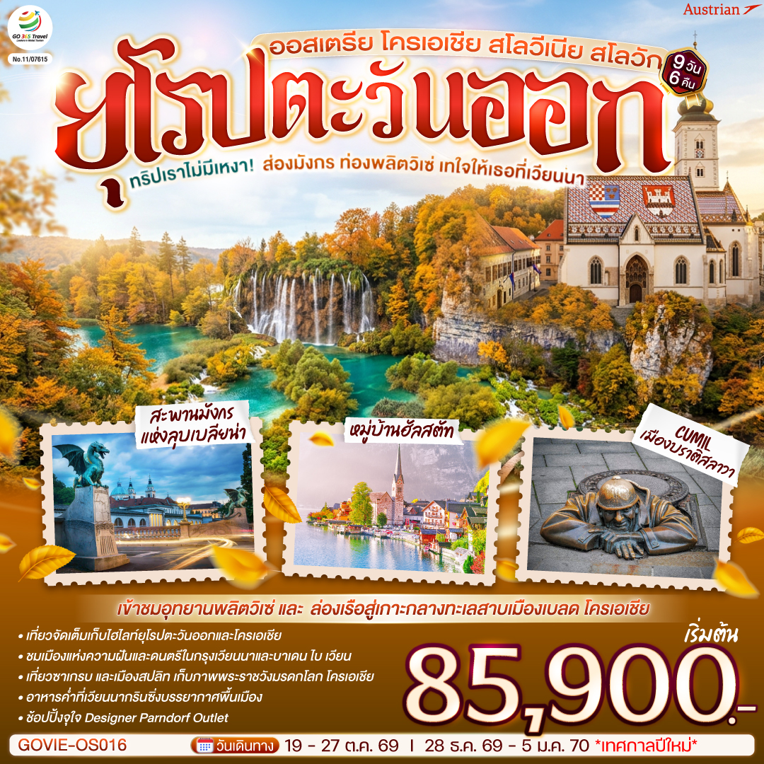 ทัวร์ยุโรป ทริปเราไม่มีเหงา! ส่องมังกร ท่องพลิตวิเซ่ เทใจให้เธอที่เวียนนา ออสเตรีย โครเอเชีย สโลวีเนีย สโลวัก 9วัน 6คืน OS