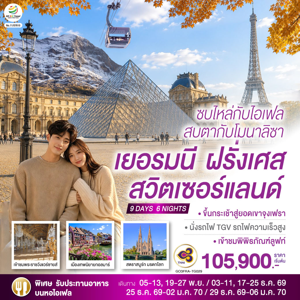 ทัวร์ยุโรป ซบไหล่กับไอเฟล สบตากับโมนาลิซา เยอรมนี ฝรั่งเศส สวิตเซอร์แลนด์ 9วัน 6คืน TG