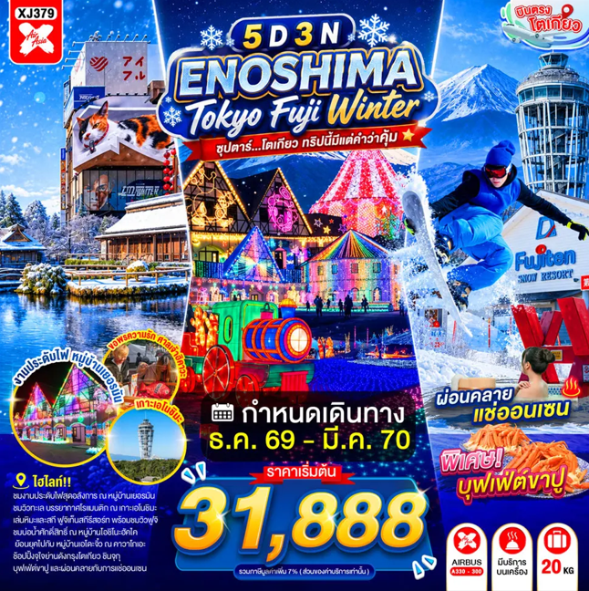 ทัวร์ญี่ปุ่น ENOSHIMA TOKYO FUJI WINTER ซุปตาร์...โตเกียว ทริปนี้มีแต่คำว่าคุ้ม 5วัน 3คืน XJ