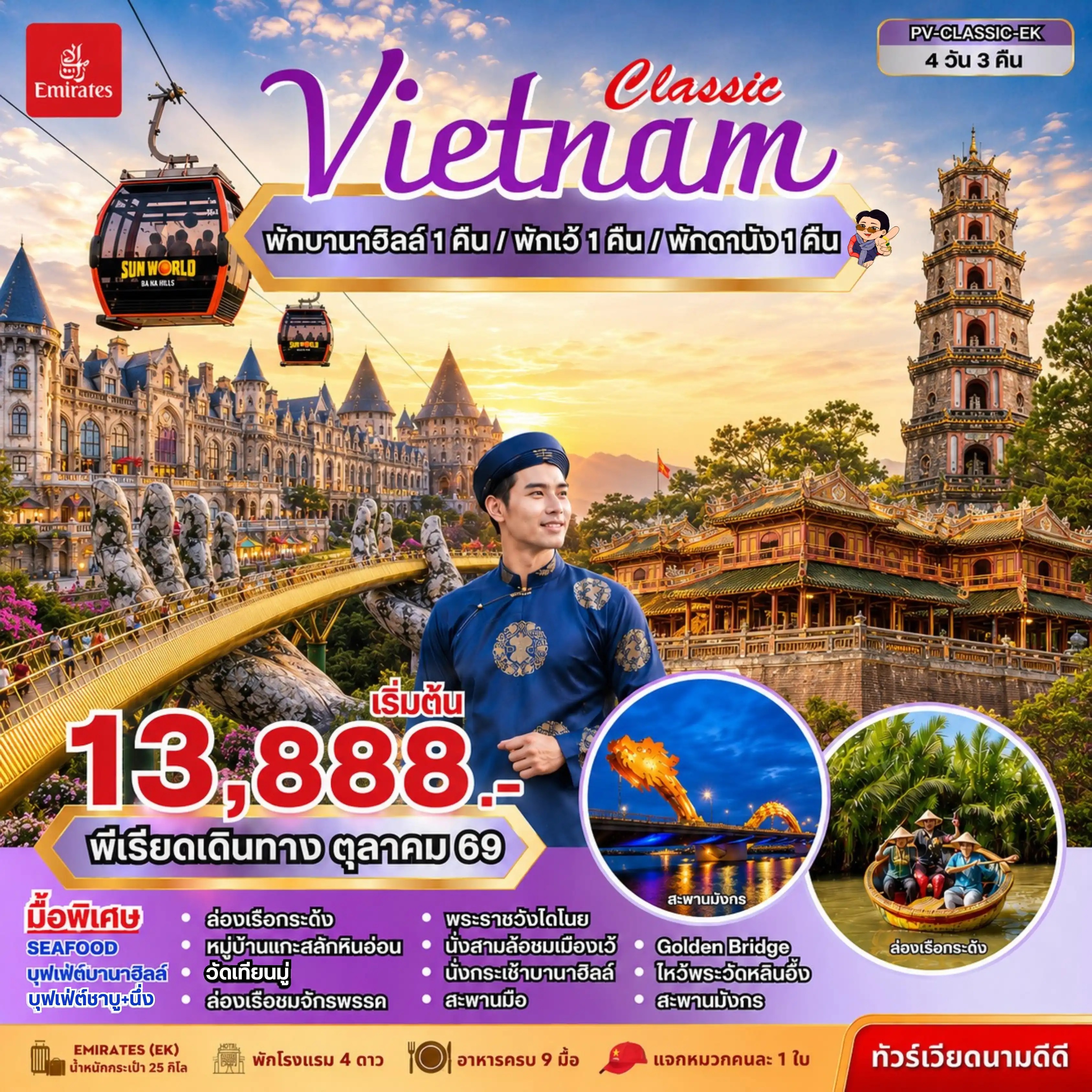 ทัวร์เวียดนามกลาง CLASSIC VIETNAM  ดานัง เว้ พักบานาฮิลล์ 4วัน 3คืน EK