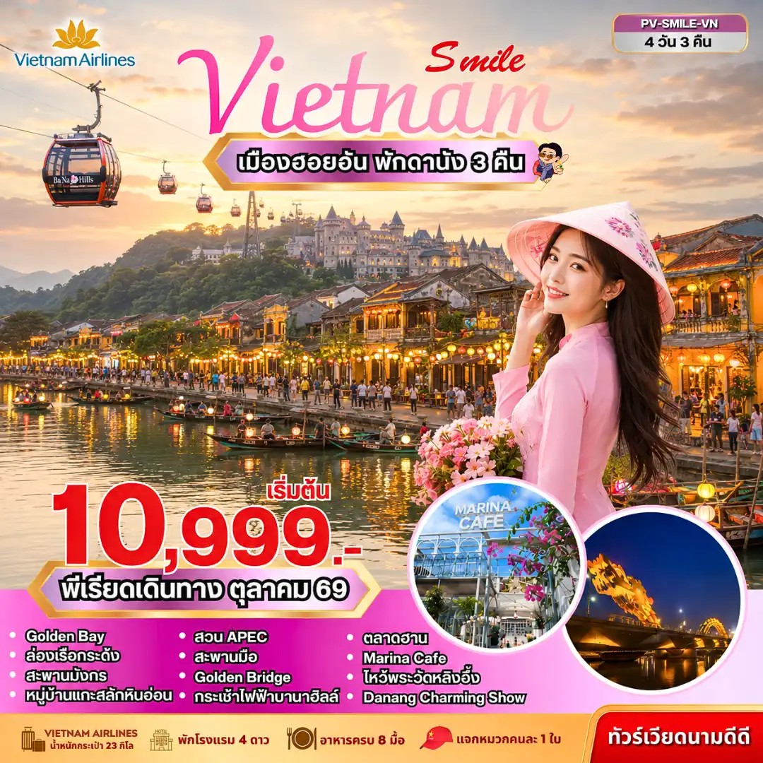 ทัวร์เวียดนามกลาง SMILE VIETNAM  ดานังฮอยอัน บานาฮิลล์ 4วัน 3คืน VN