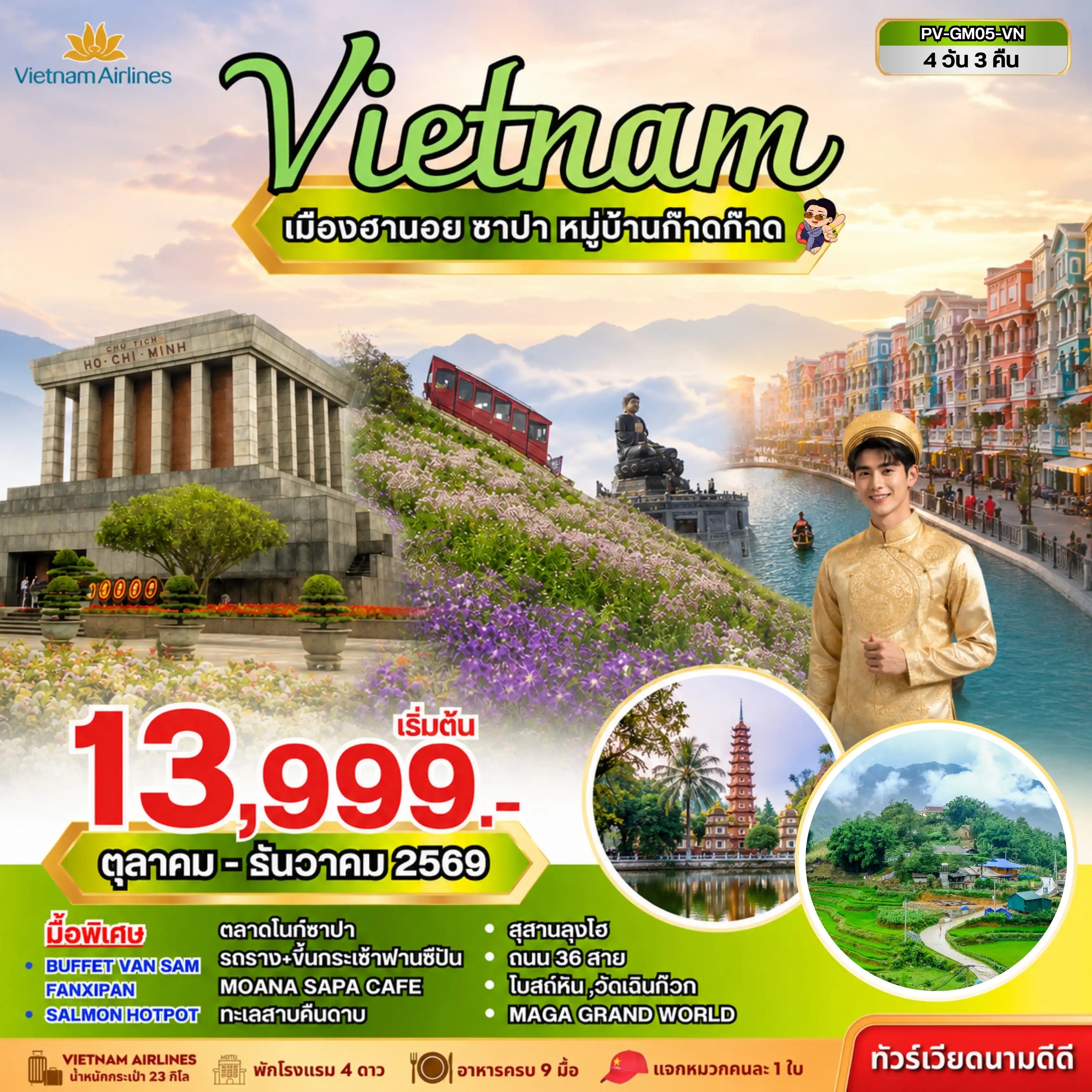 ทัวร์เวียดนามเหนือ  ฮานอย ซาปา ฟานซิปัน 4วัน 3คืน VN