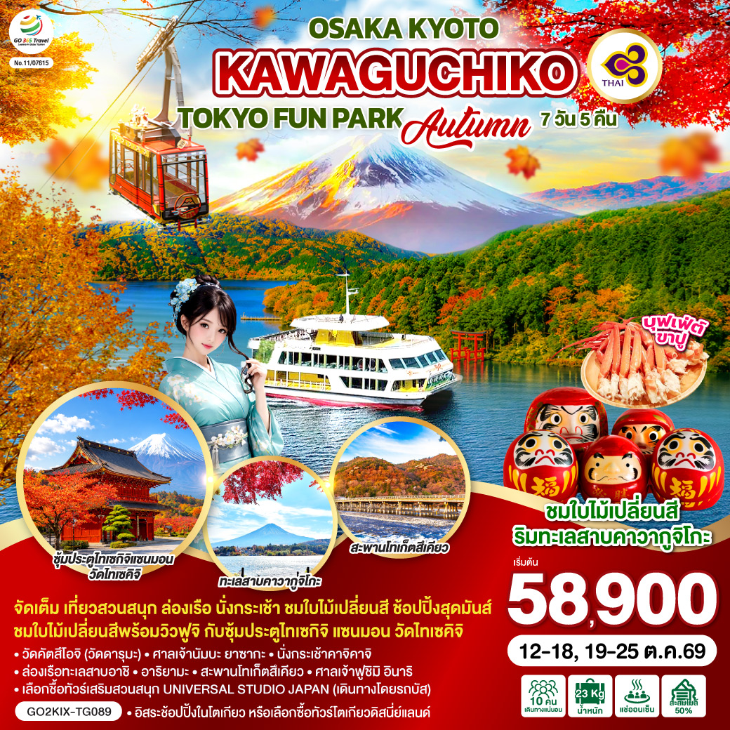 ทัวร์ญี่ปุ่น OSAKA KYOTO KAWAGUCHIKO TOKYO FUN PARK AUTUMN 7วัน 5คืน TG
