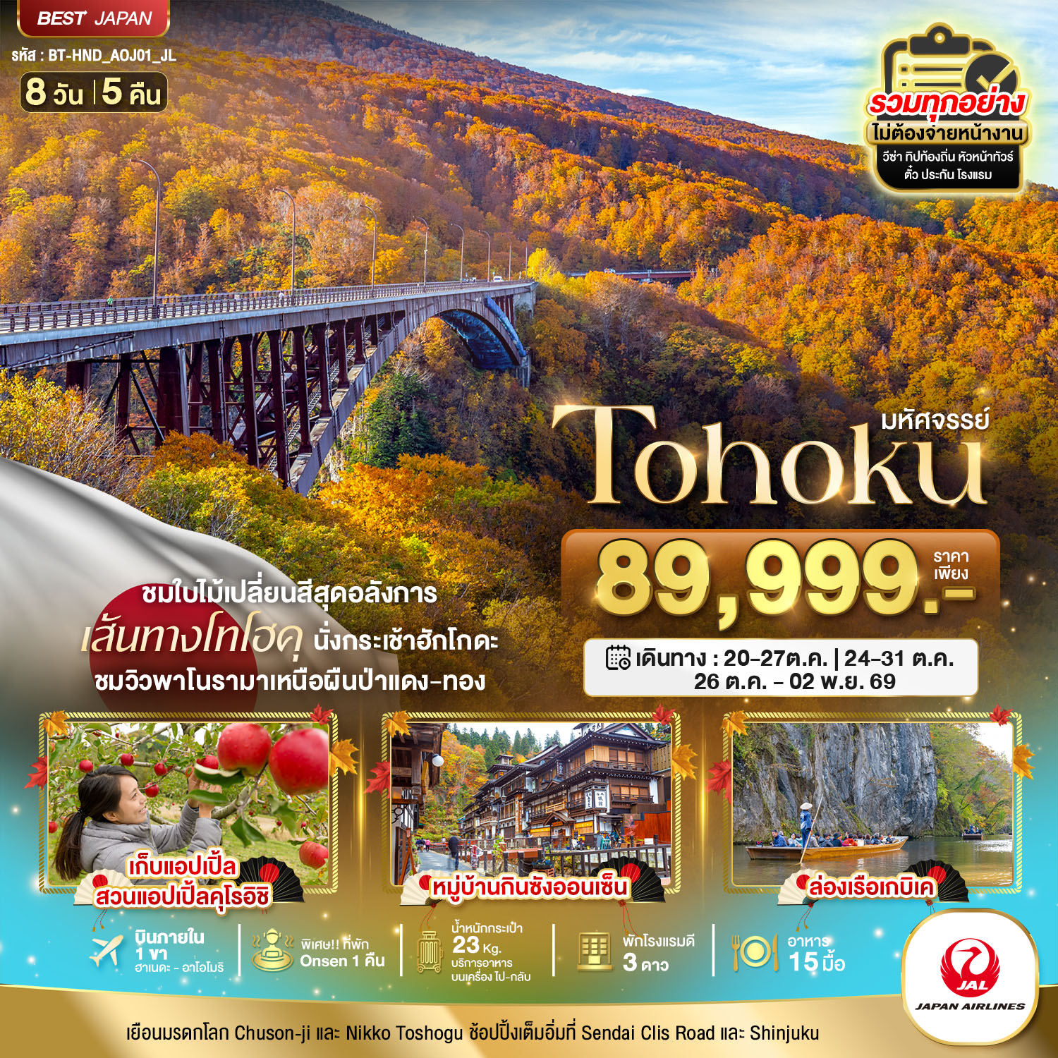 ทัวร์ญี่ปุ่น มหัศจรรย์ TOHOKU TOKYO 8วัน 5คืน JL