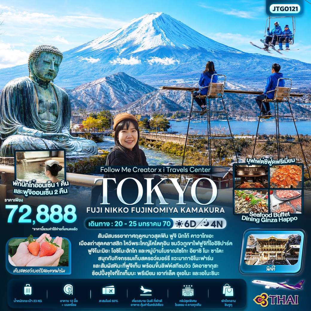 ทัวร์ญี่ปุ่น FOLLOW ME Creator x I TRAVELS TOKYO FUJI NIKKO FUJINOMIYA KAMAKURA 2570 6วัน 4คืน TG