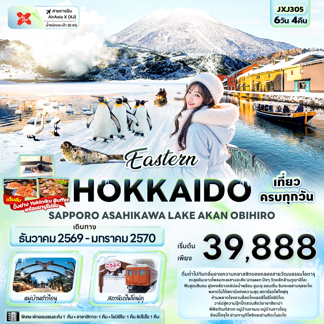 ทัวร์ญี่ปุ่น Eastern HOKKAIDO SAPPORO ASAHIKAWA LAKE AKAN OBIHIRO 6วัน 4คืน XJ