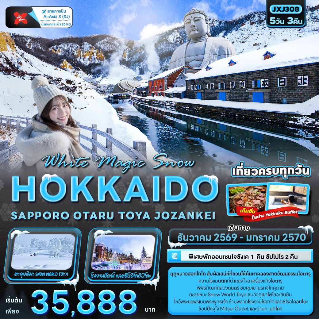 ทัวร์ญี่ปุ่น White Magic Snow HOKKAIDO SAPPORO OTARU TOYA JOZANKEI 5วัน 3คืน XJ
