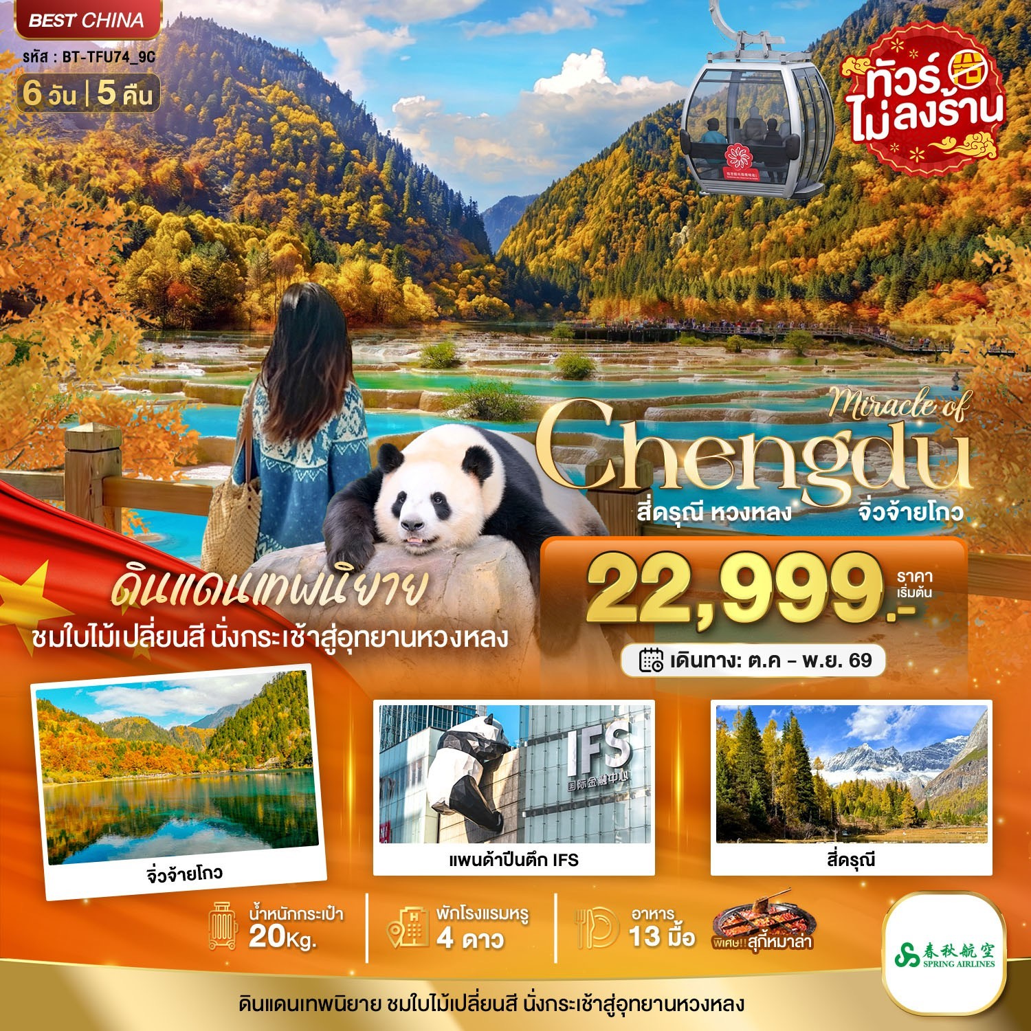 ทัวร์จีน มหัศจรรย์เฉิงตู ภูเขาสี่ดรุณี หวงหลง จิ่วจ้ายโกว 6วัน 5คืน 9C