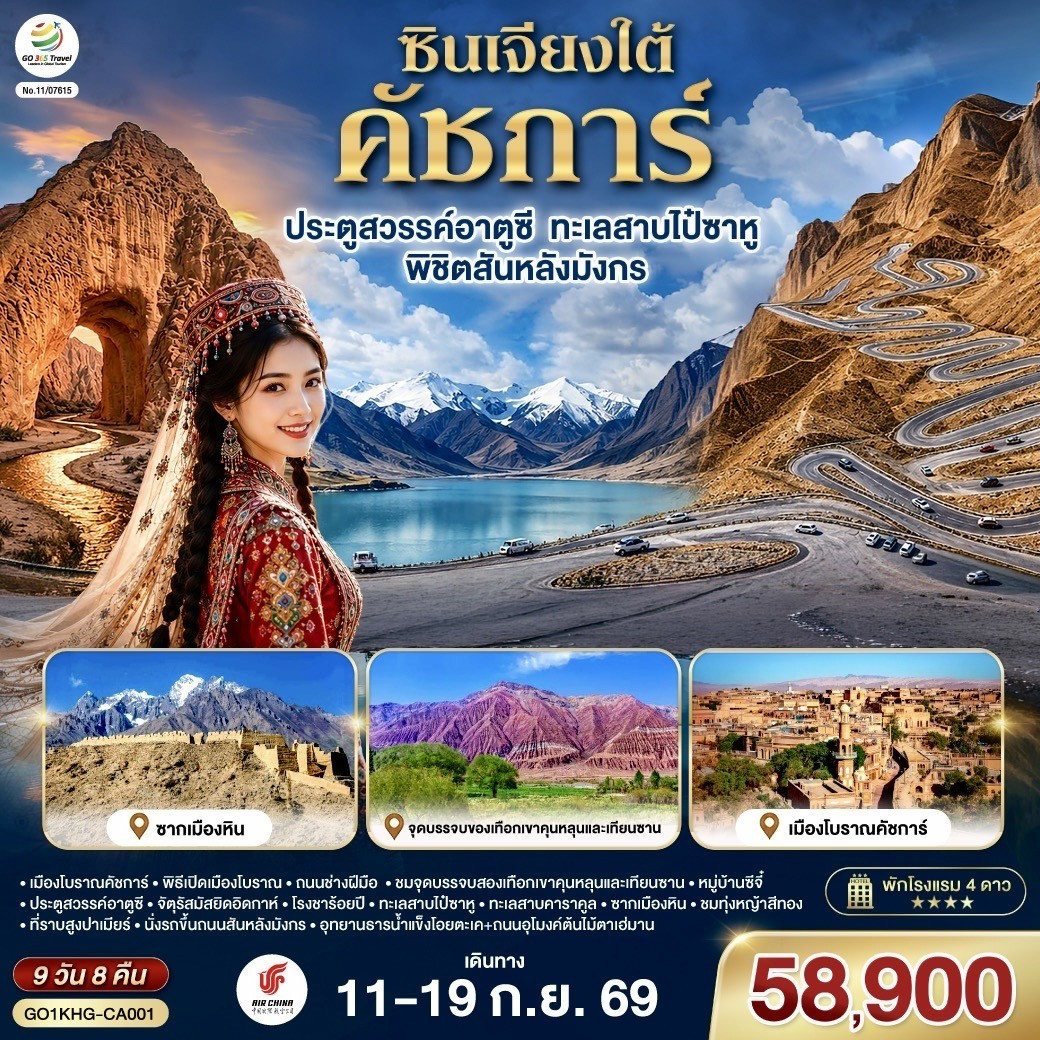 ทัวร์จีน ซินเจียงใต้ คัชการ์ ประตูสวรรค์อาตูซี ทะเลสาบไป๋ซาหู พิชิตสันหลังมังกร 9วัน 8คืน CA