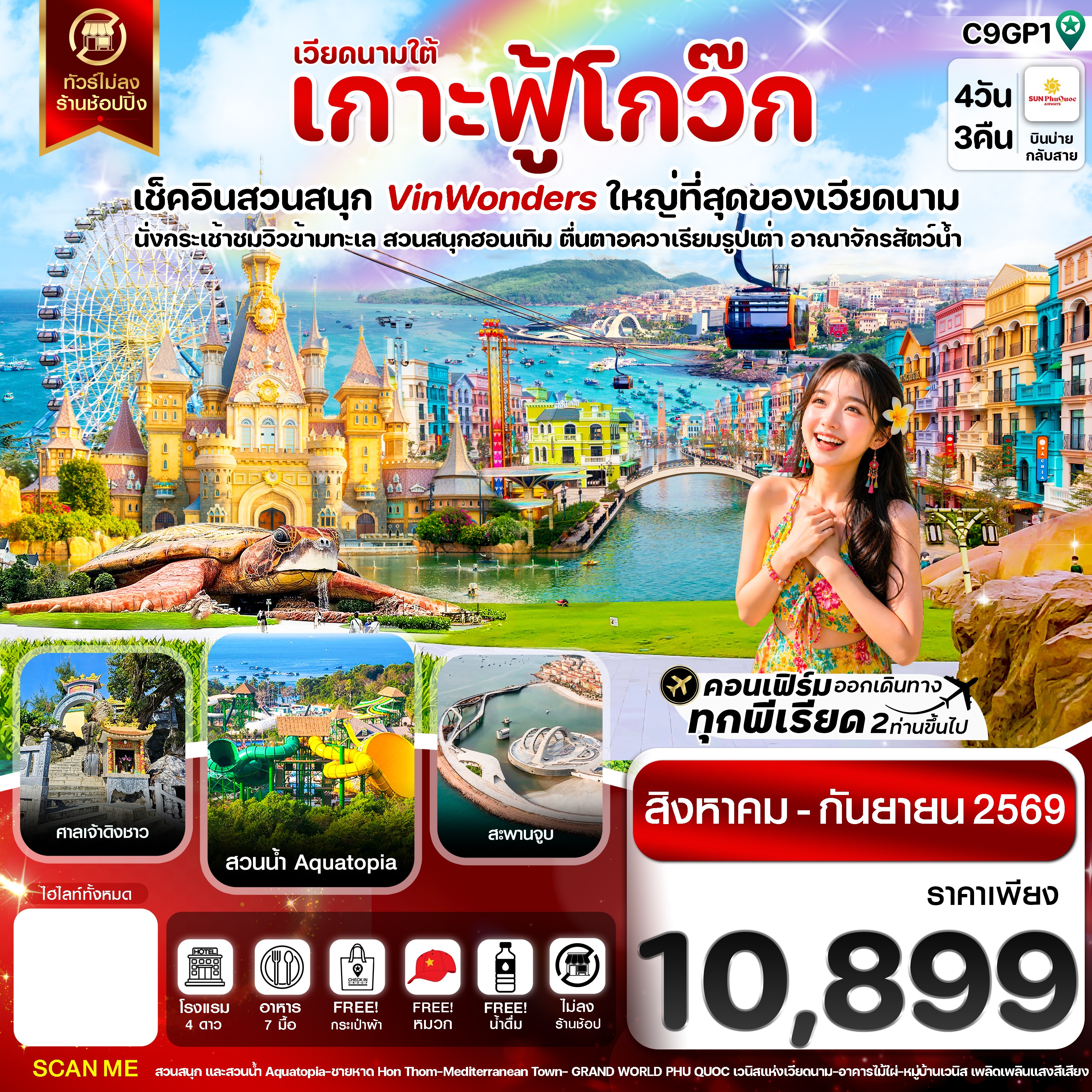ทัวร์เวียดนามใต้ เกาะฟู้โกว๊ก-สวนสนุก Vin Wonders-อควาเรียมรูปเต่า-นั่งกระเช้า 4วัน 3คืน 9G