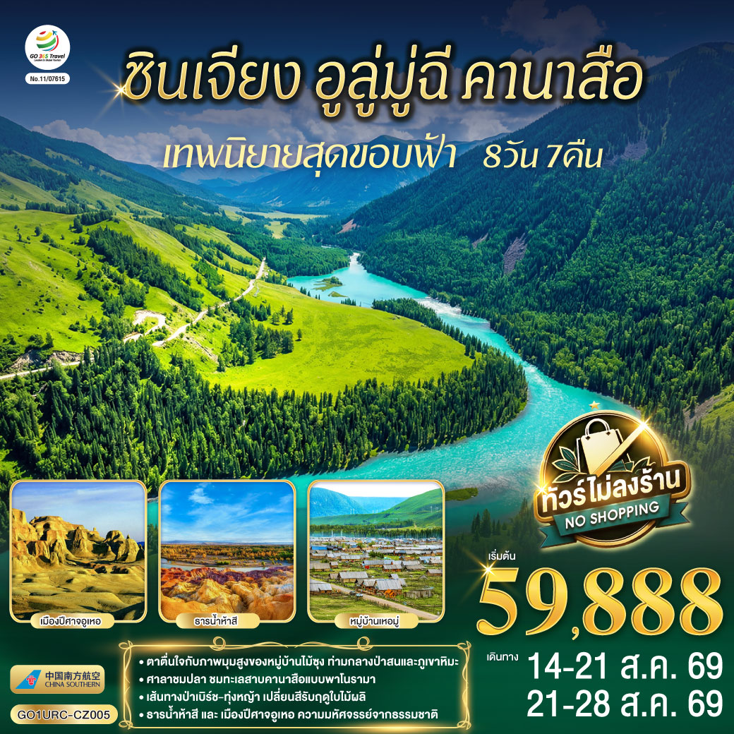 ทัวร์จีน ซินเจียง อูลู่มู่ฉี คานาสือ เทพนิยายสุดขอบฟ้า 8วัน 7คืน CZ