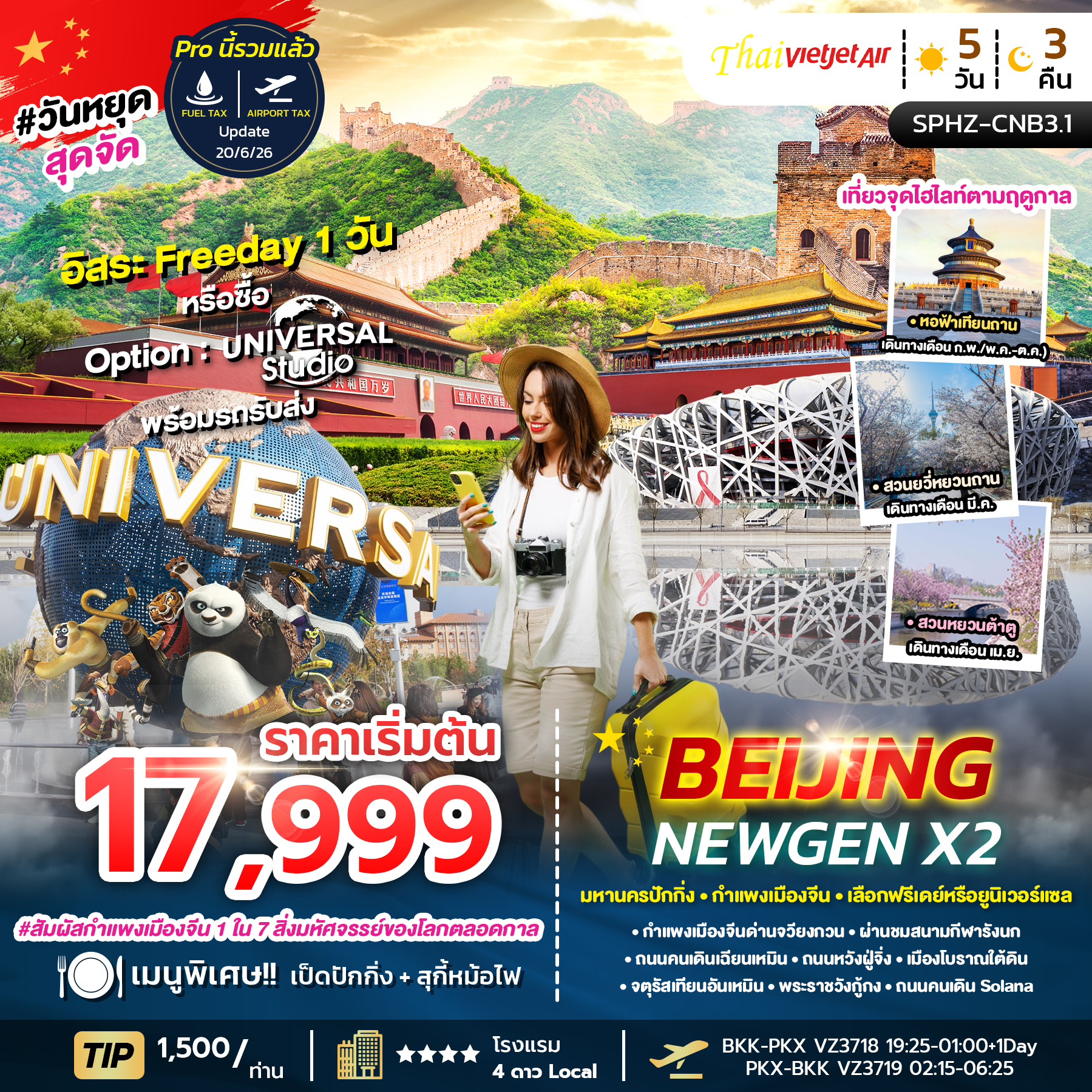 ทัวร์จีน BEIJING NEWGEN X2 5วัน 3คืน VZ